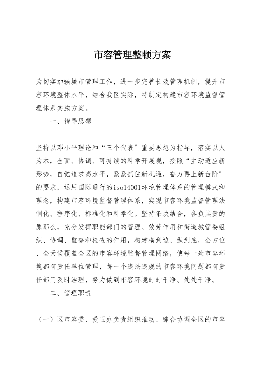 2023年市容管理整顿方案.doc_第1页