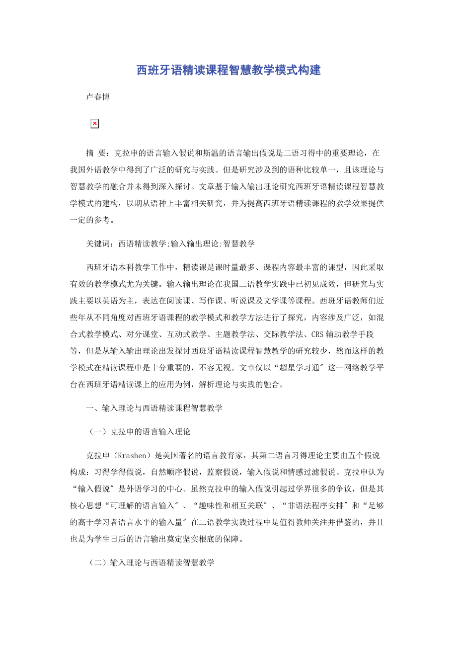 2023年西班牙语精读课程智慧教学模式构建.docx_第1页