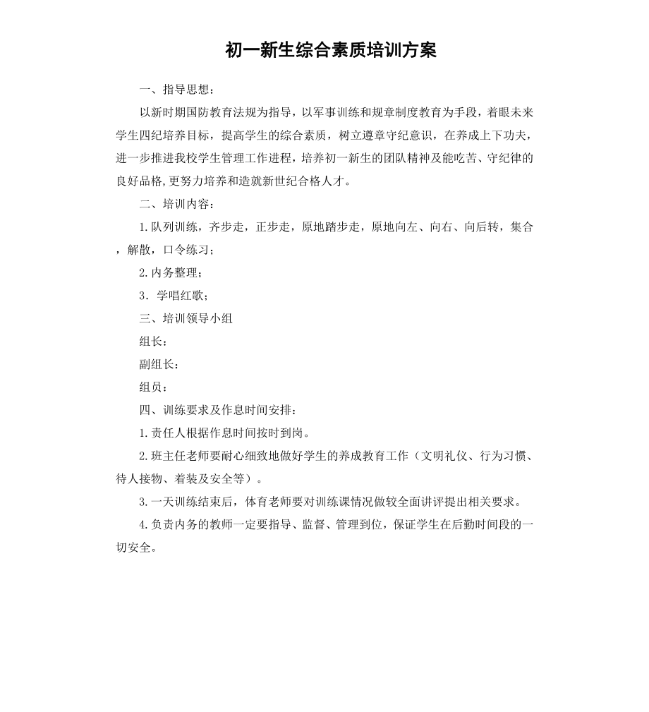 初一新生综合素质培训方案.docx_第1页