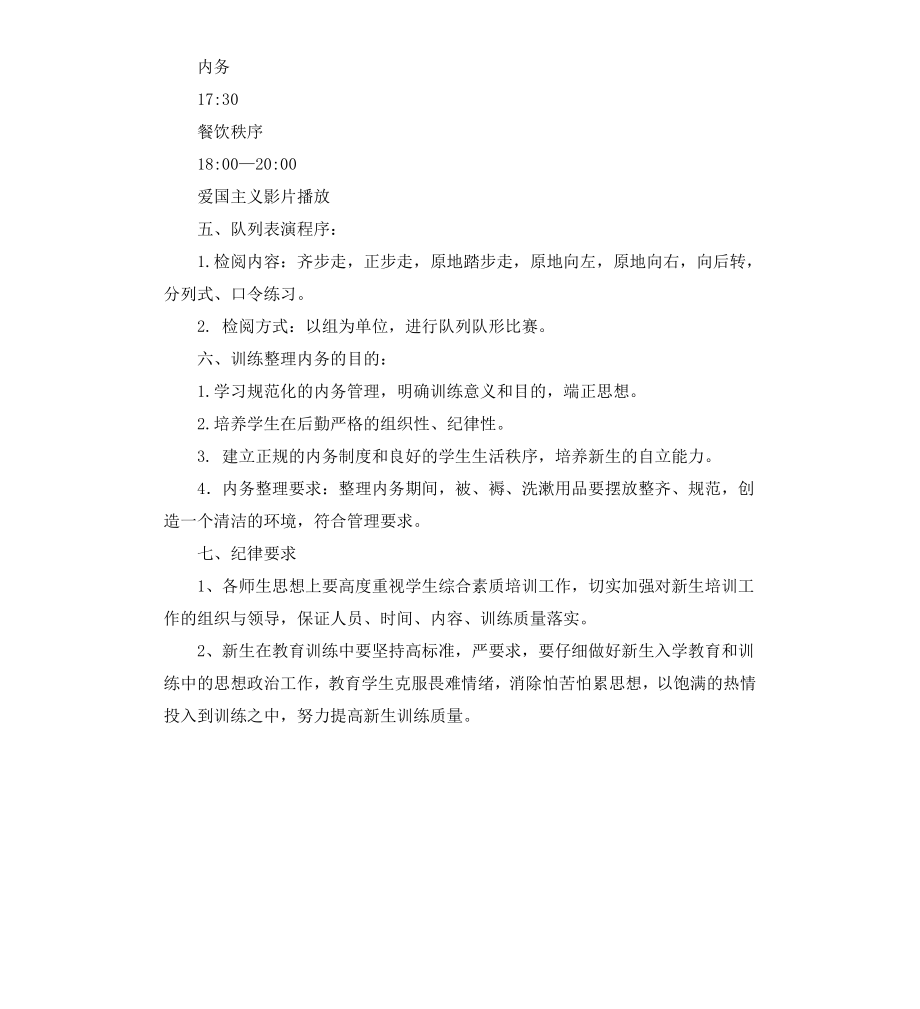 初一新生综合素质培训方案.docx_第3页