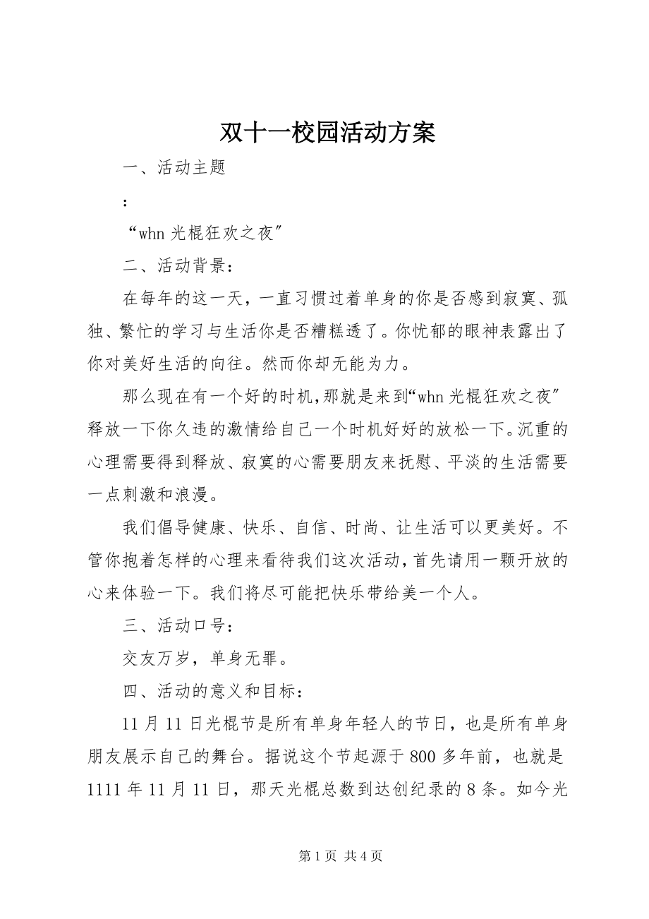 2023年双十一校园活动方案.docx_第1页