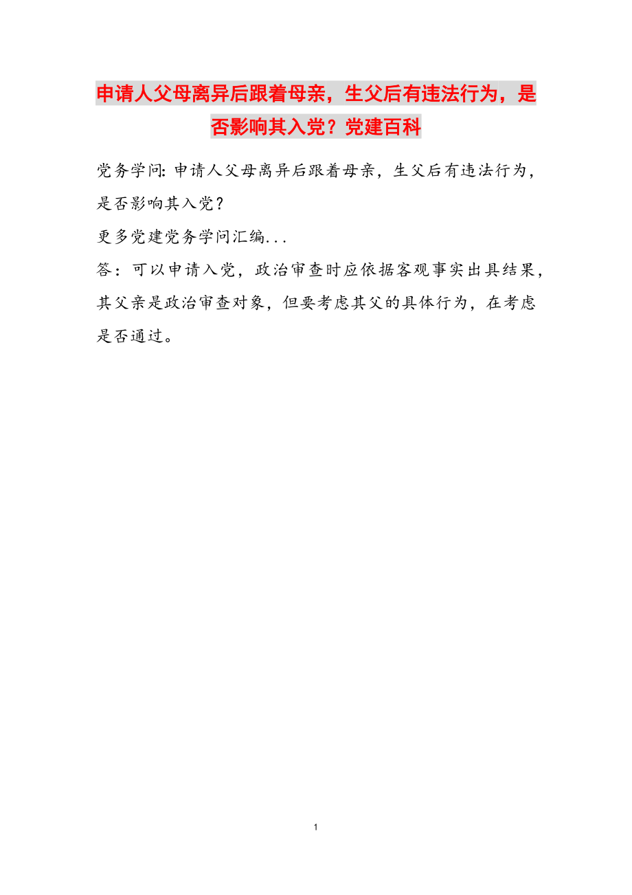 2023年申请人父母离异后跟着母亲生父后有违法行为是否影响其入党？党建百科.doc_第1页