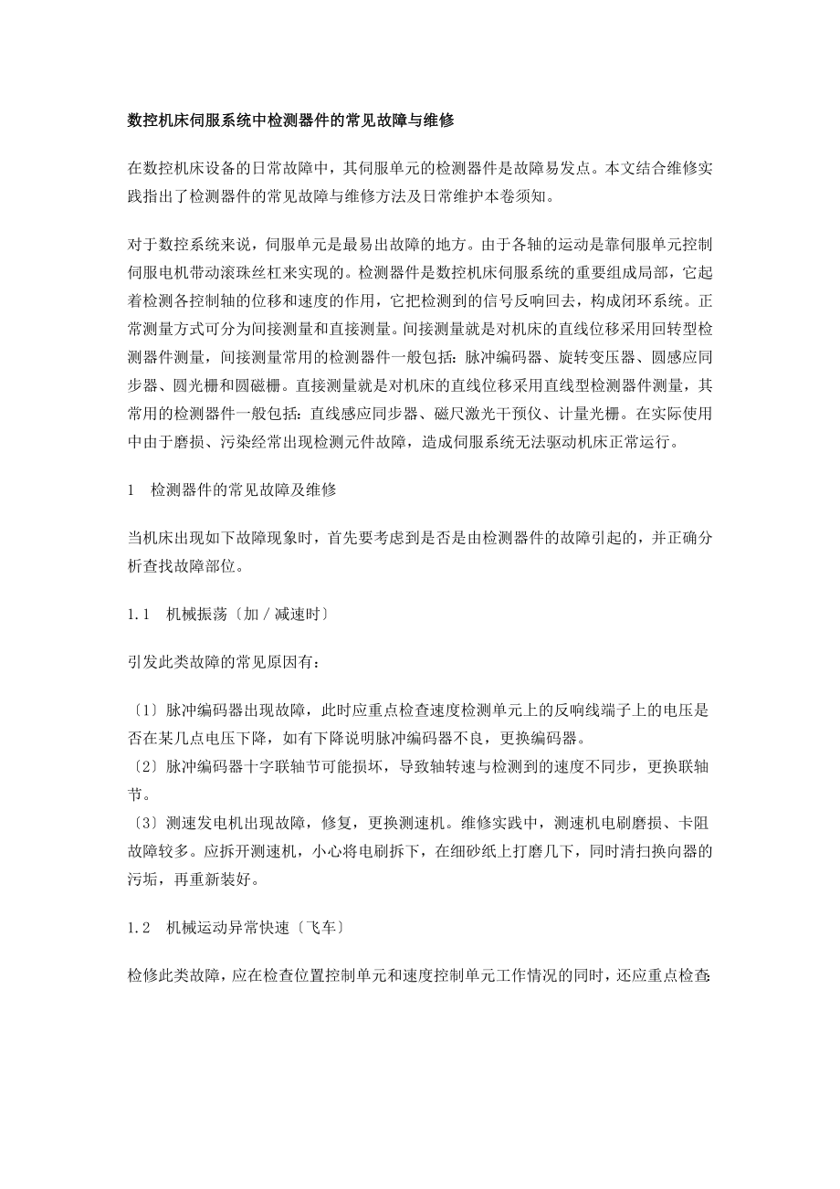 2023年数控机床伺服系统中检测器件的常见故障与维修.docx_第1页