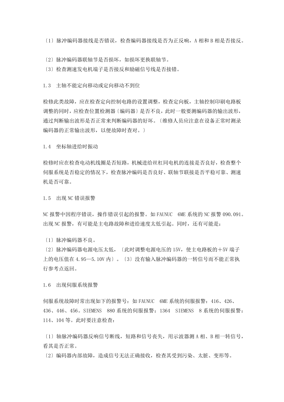 2023年数控机床伺服系统中检测器件的常见故障与维修.docx_第2页