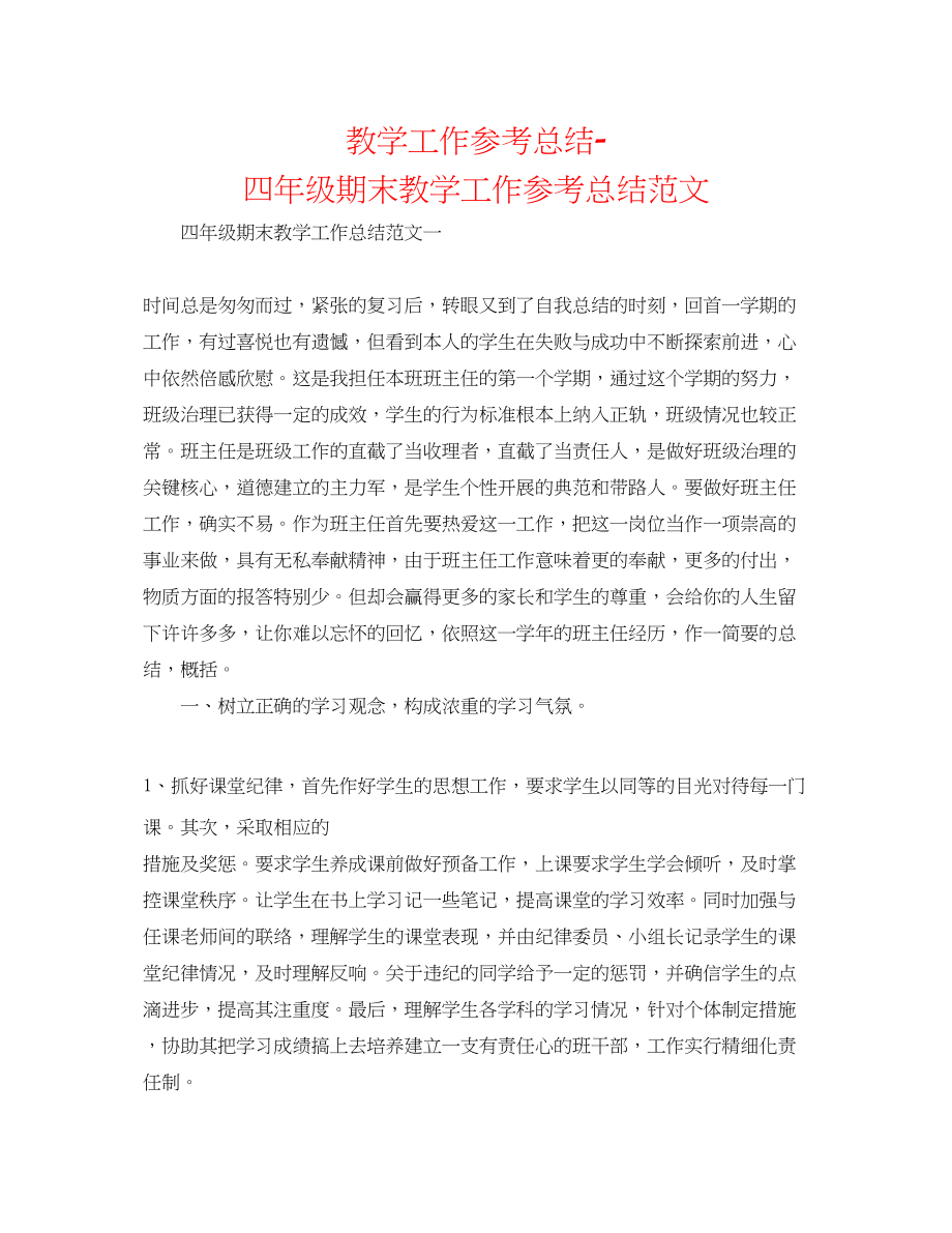 2023年教学工作总结四级期末教学工作总结范文.docx_第1页