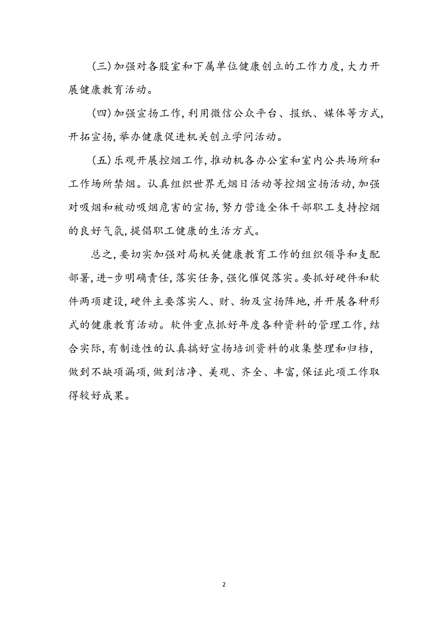 2023年县财政局健康促进机关工作计划.docx_第2页