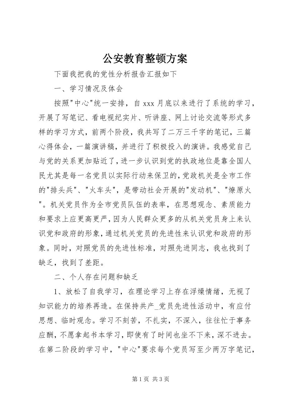 2023年公安教育整顿方案.docx_第1页