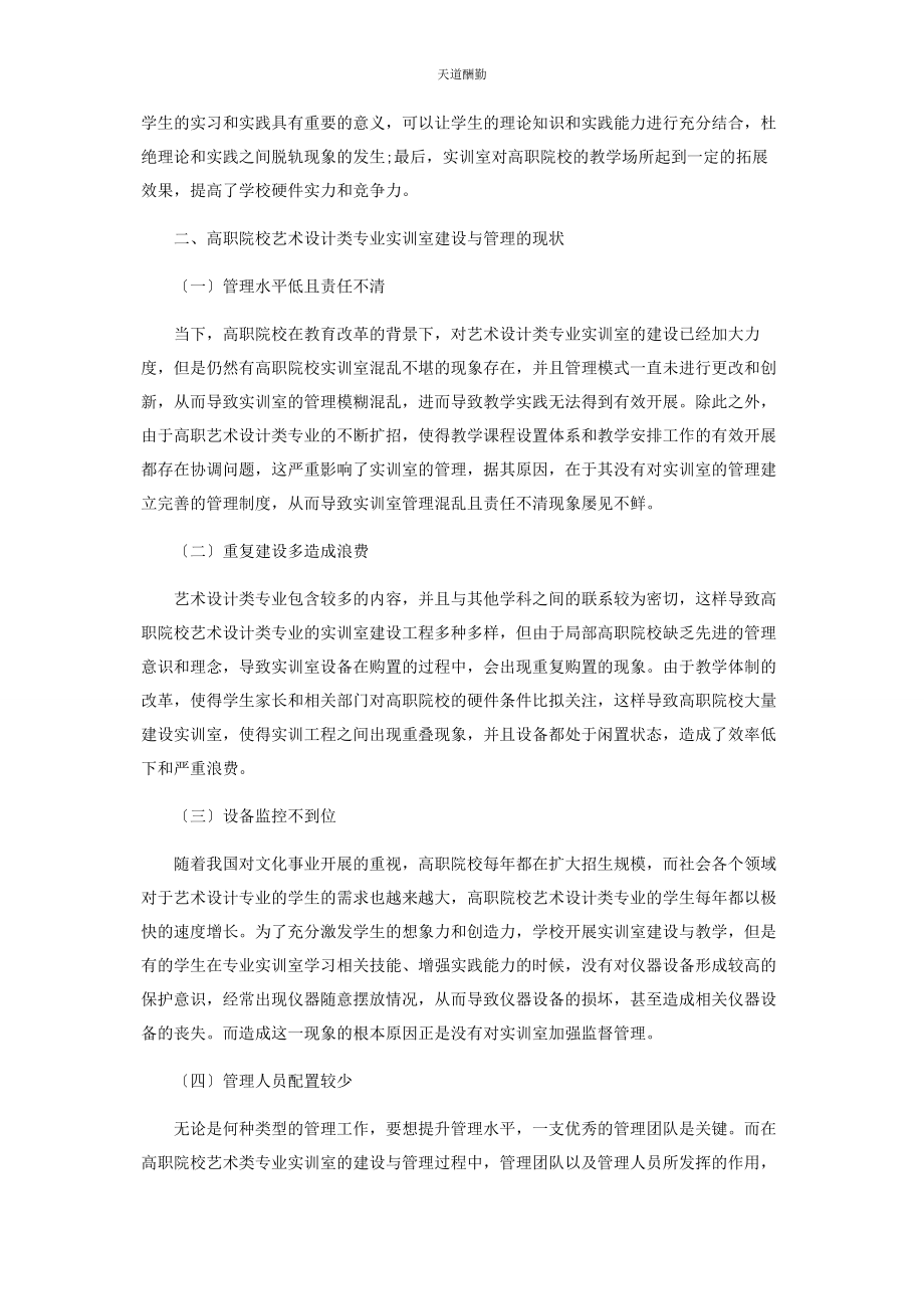 2023年高职艺术设计类专业实训室的建设与教学研究范文.docx_第2页