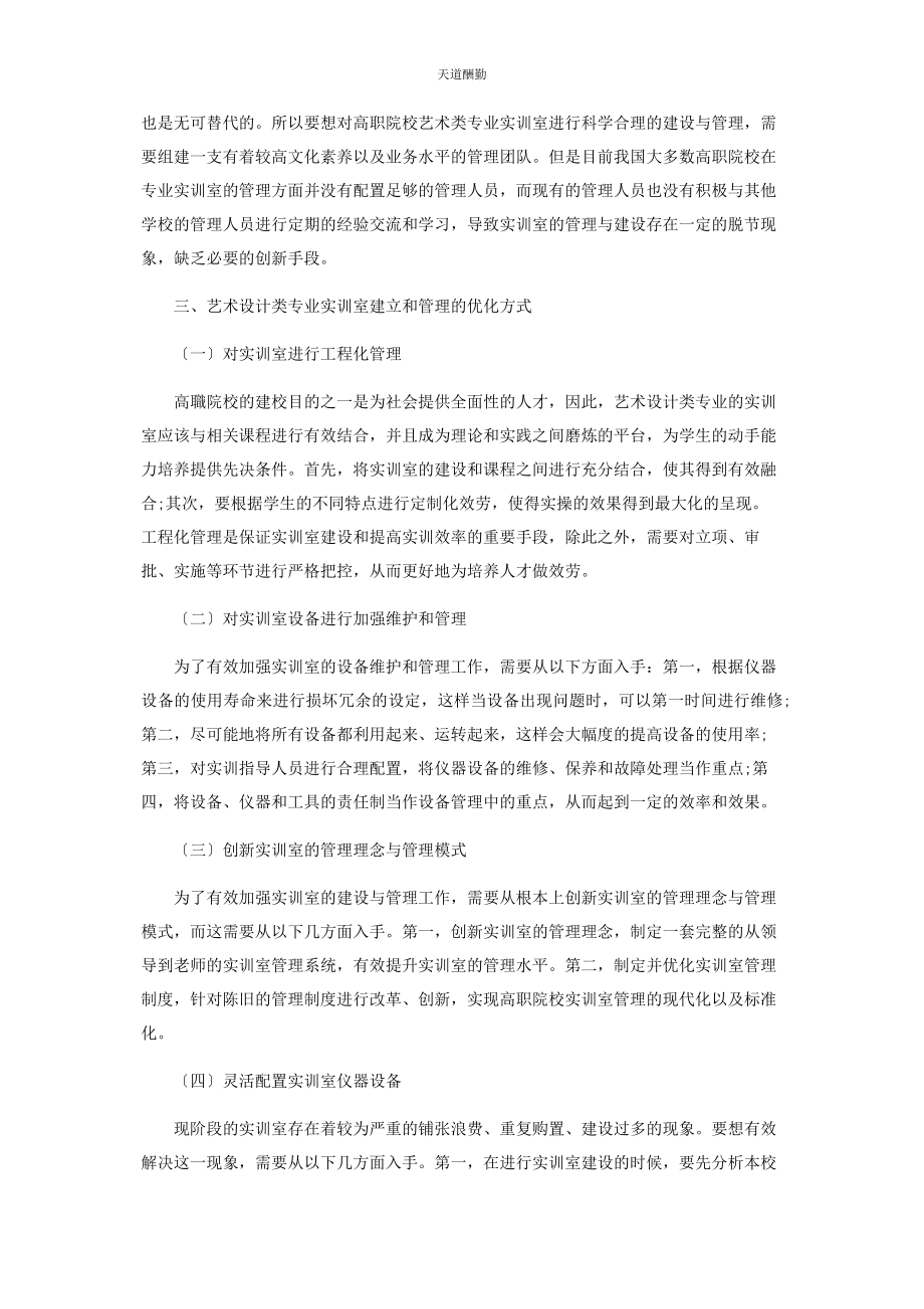 2023年高职艺术设计类专业实训室的建设与教学研究范文.docx_第3页