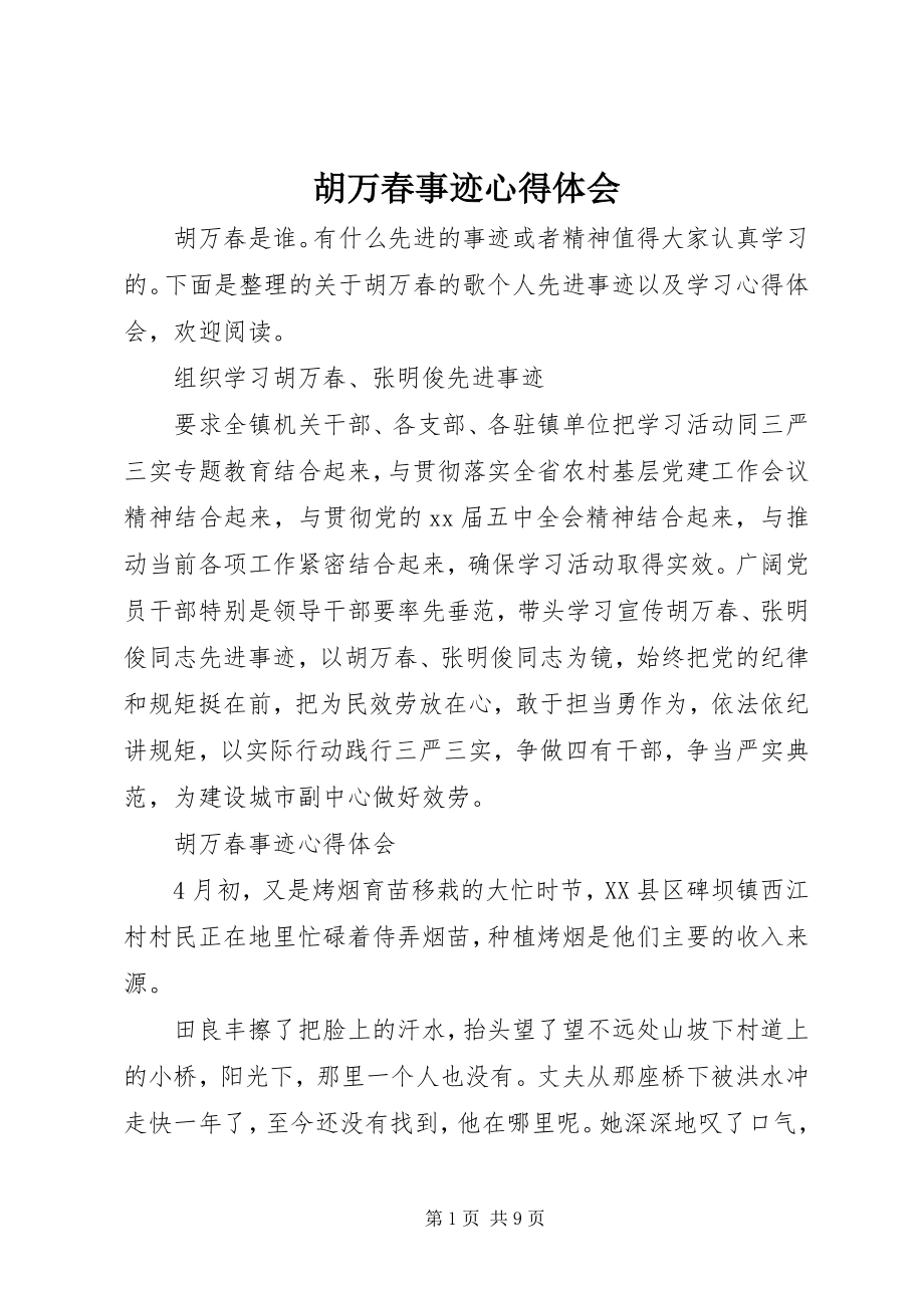 2023年胡万春事迹心得体会.docx_第1页