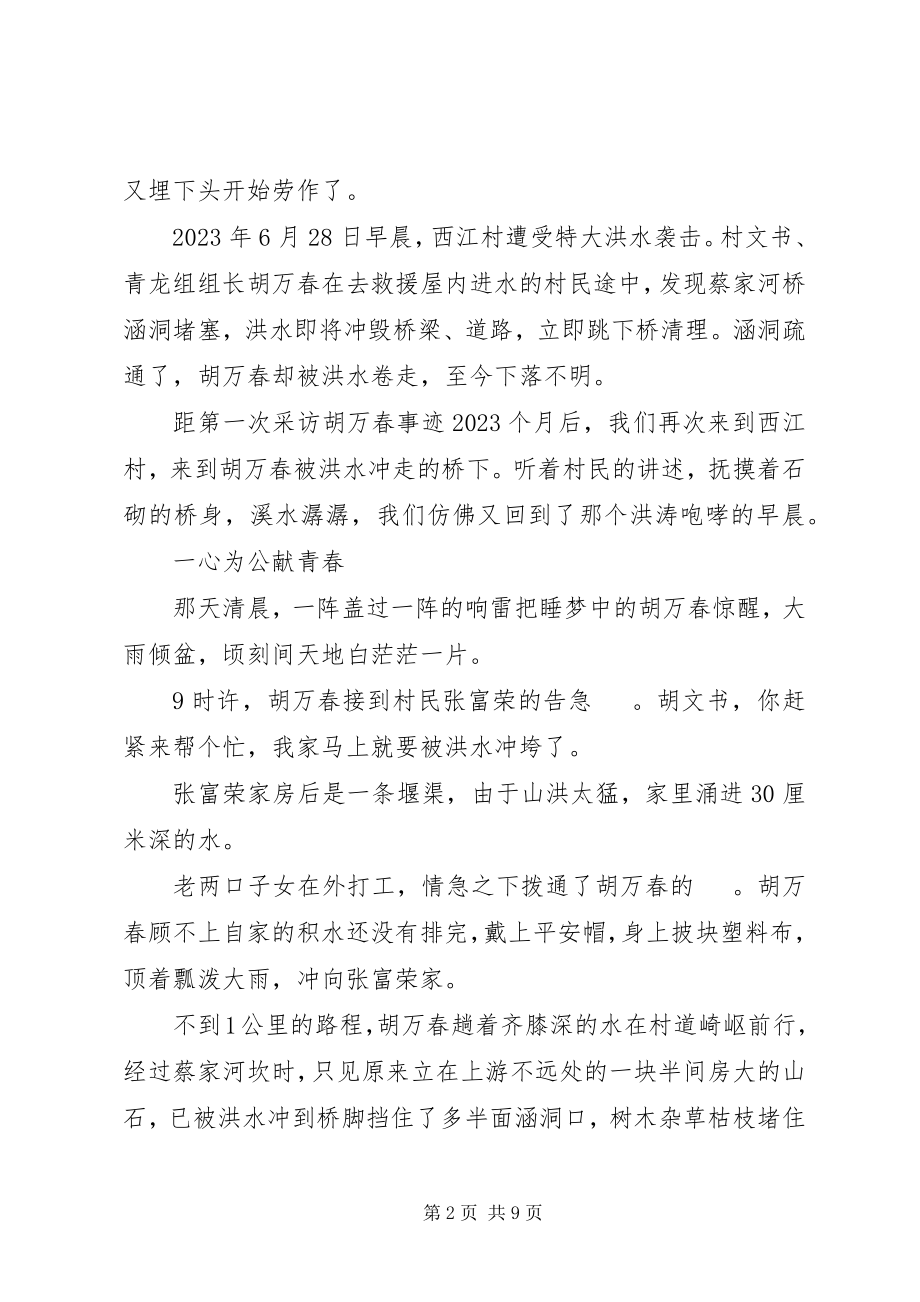 2023年胡万春事迹心得体会.docx_第2页