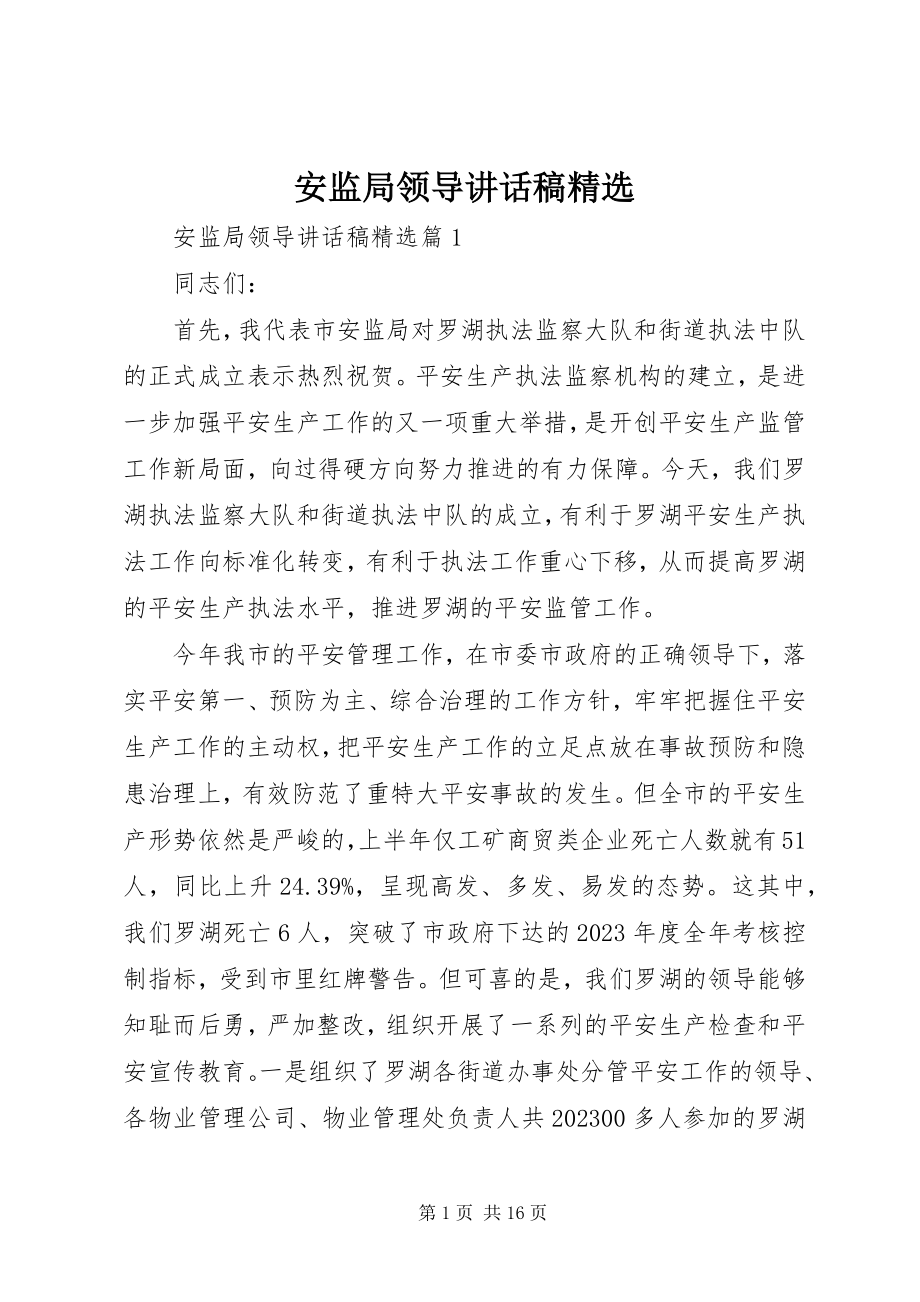 2023年安监局领导致辞稿精选新编.docx_第1页