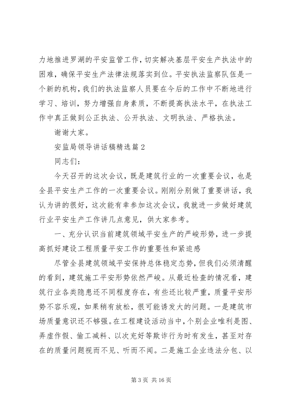 2023年安监局领导致辞稿精选新编.docx_第3页