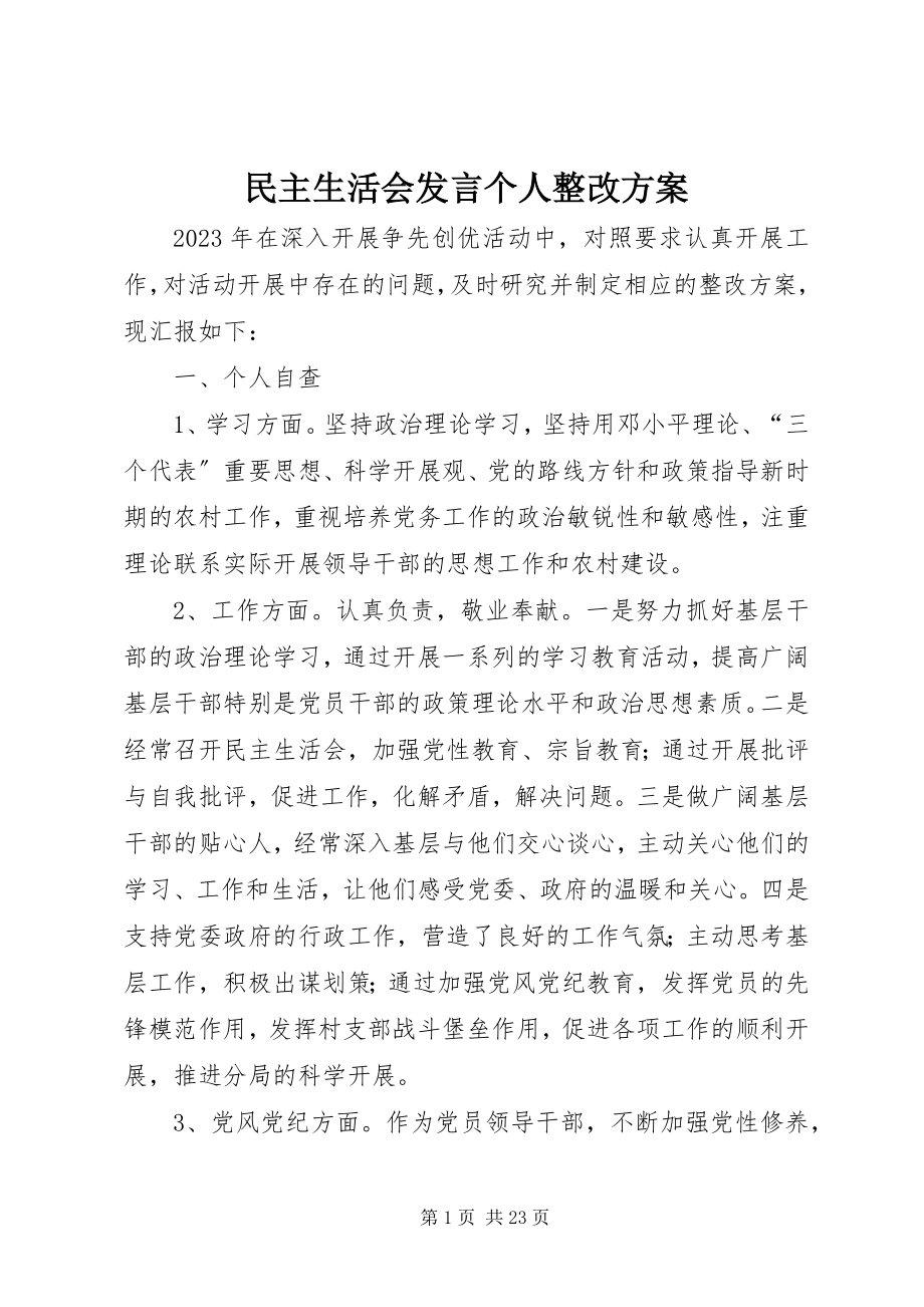 2023年民主生活会讲话个人整改方案.docx_第1页