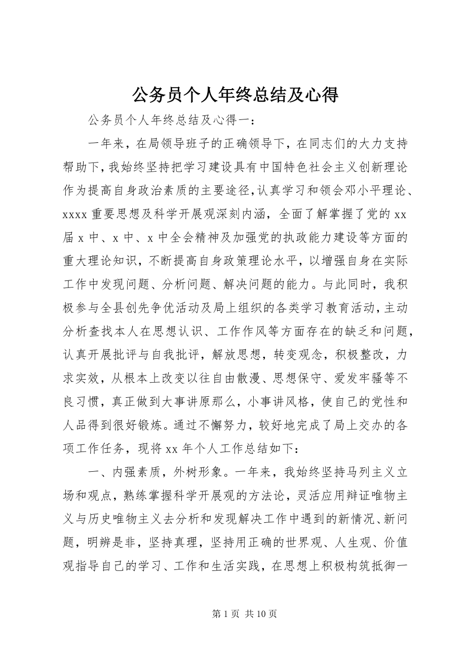 2023年公务员个人年终总结及心得.docx_第1页