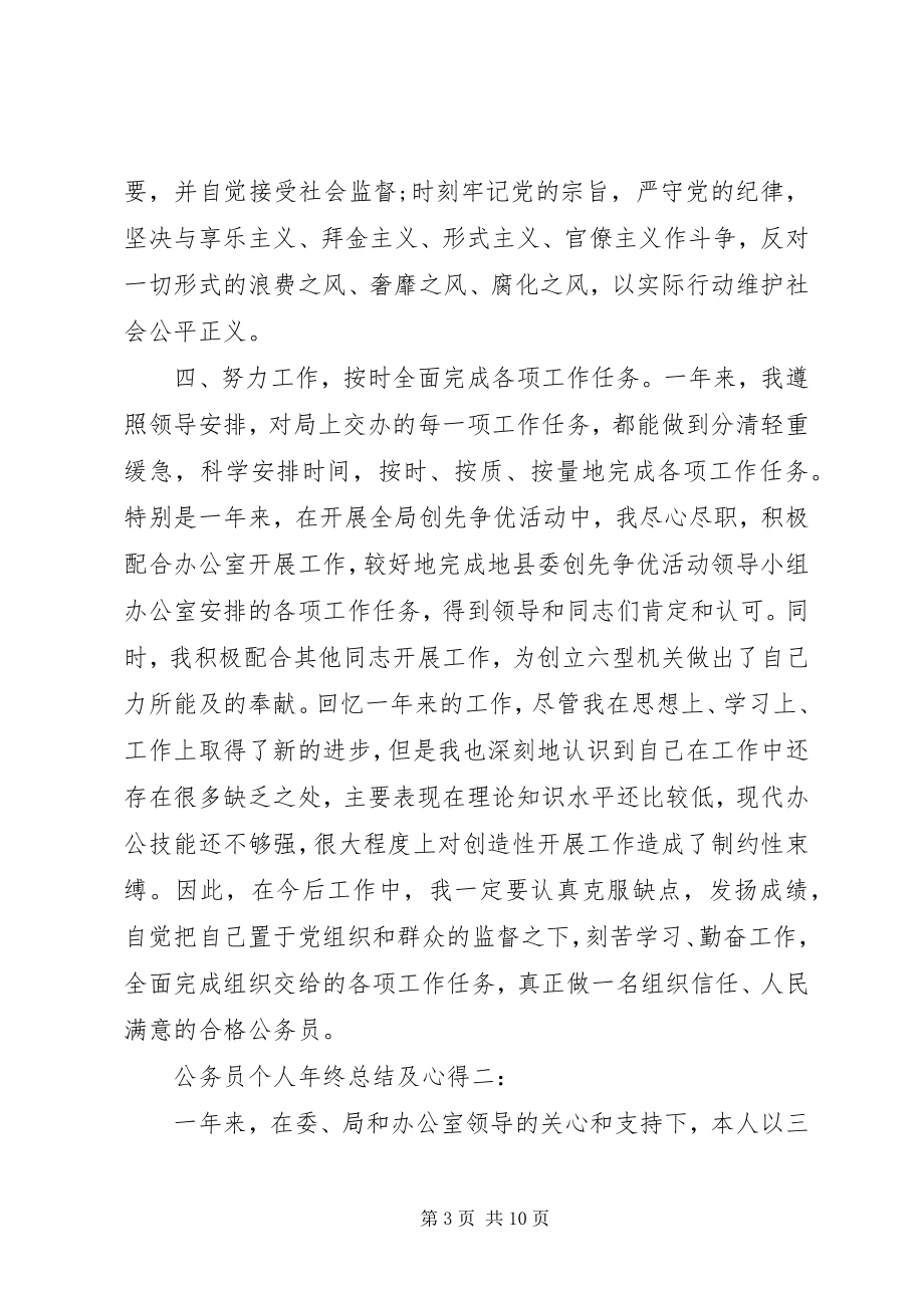 2023年公务员个人年终总结及心得.docx_第3页