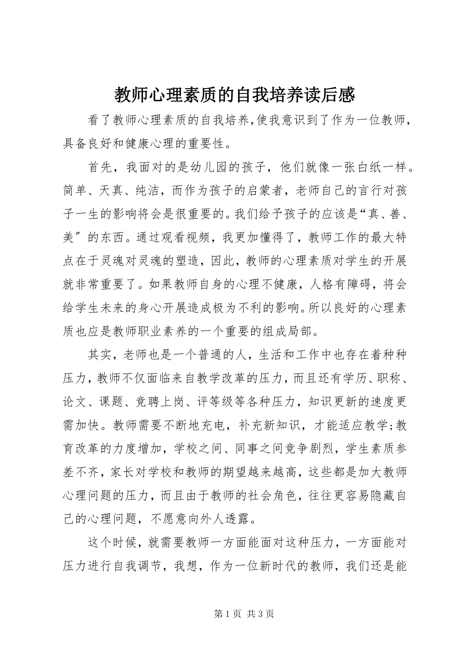 2023年《教师心理素质的自我培养》读后感新编.docx_第1页