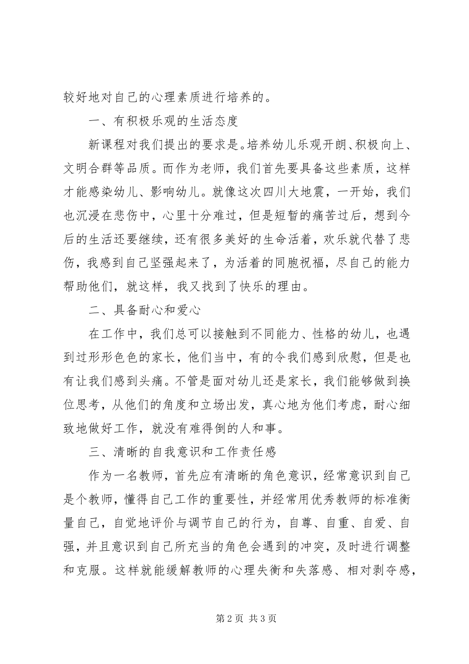 2023年《教师心理素质的自我培养》读后感新编.docx_第2页