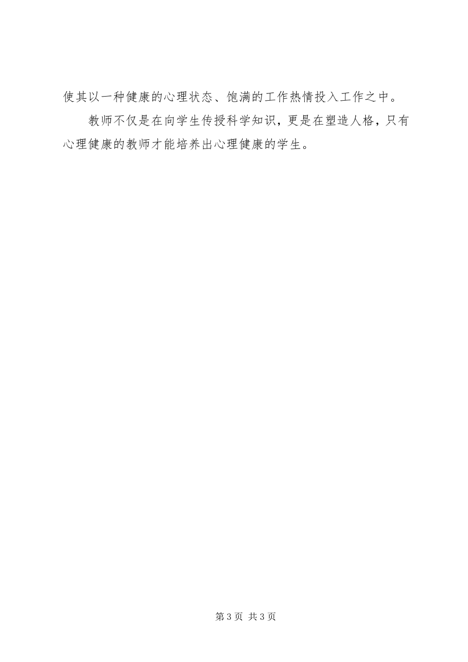 2023年《教师心理素质的自我培养》读后感新编.docx_第3页