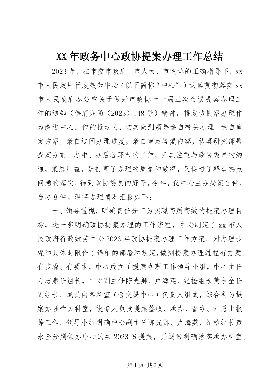 2023年政务中心政协提案办理工作总结.docx_第1页