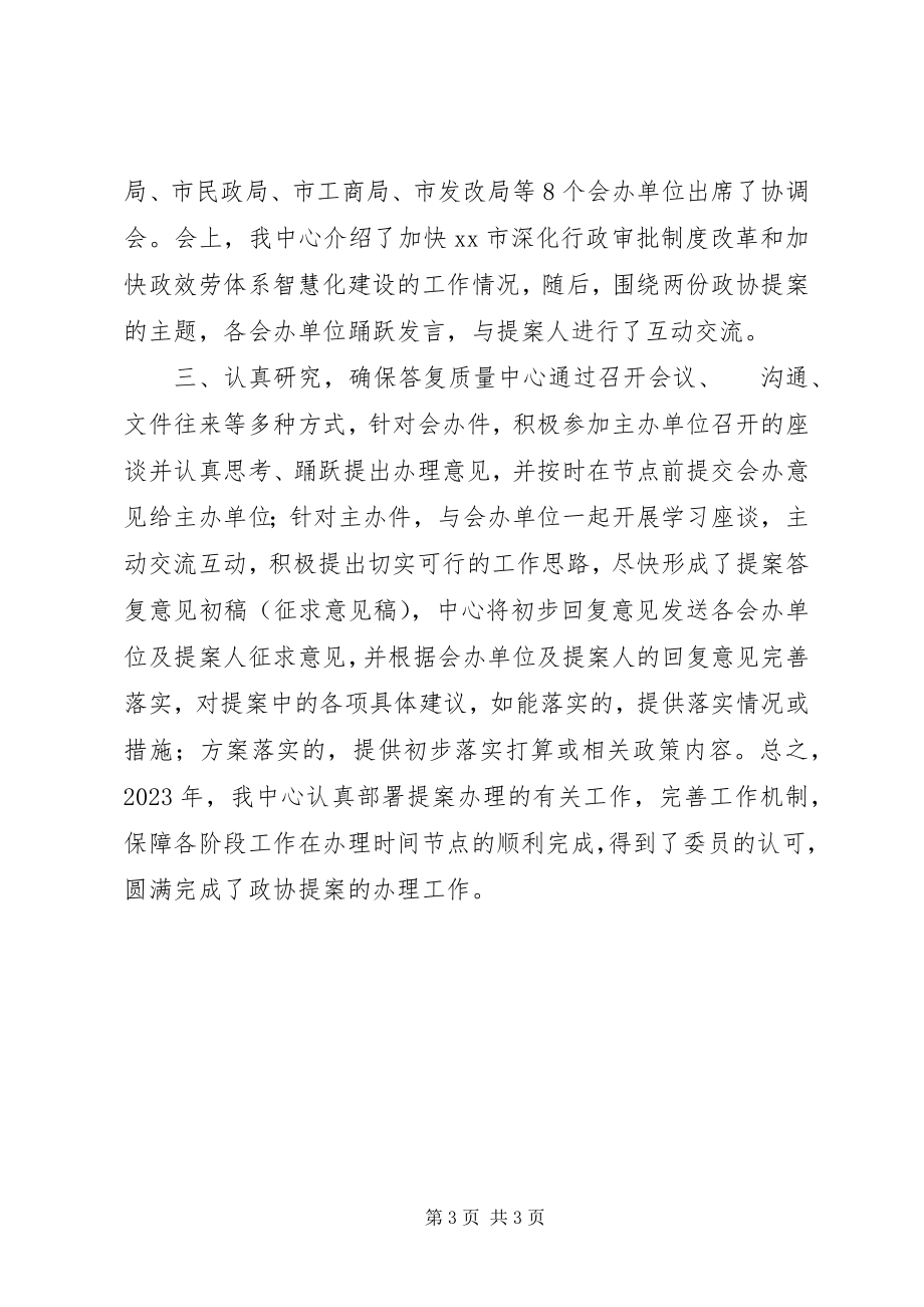 2023年政务中心政协提案办理工作总结.docx_第3页