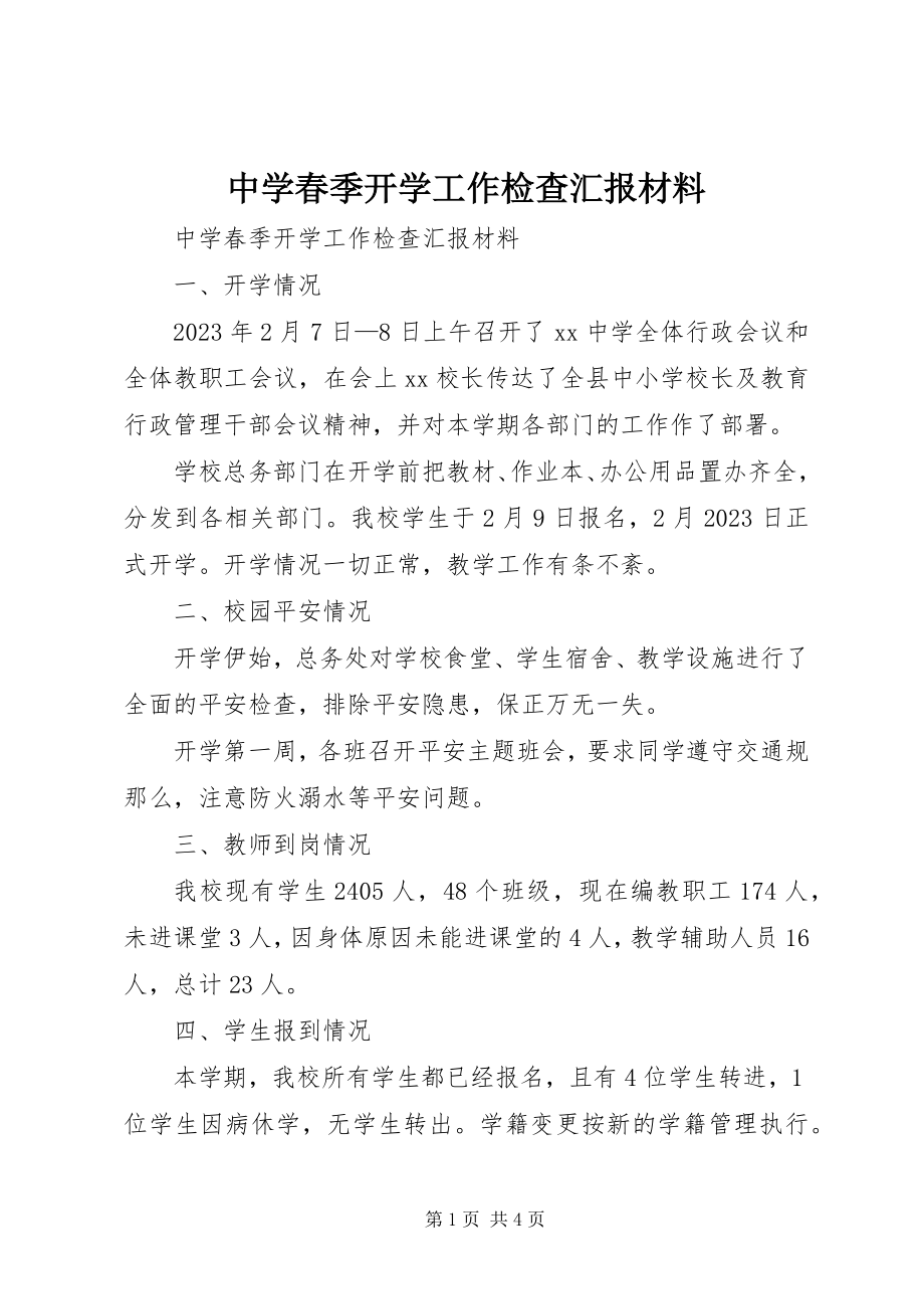 2023年中学春季开学工作检查汇报材料.docx_第1页