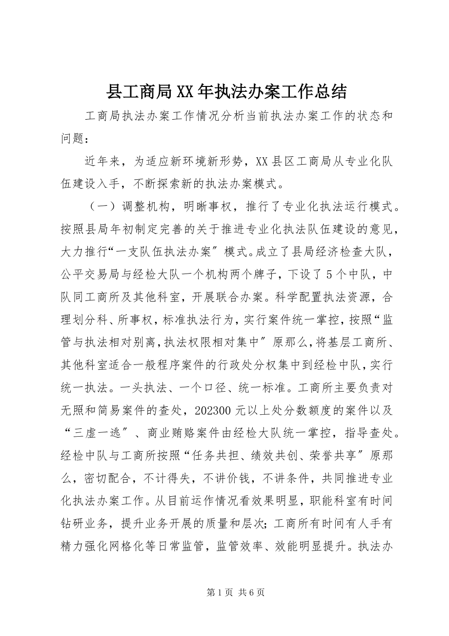 2023年县工商局执法办案工作总结2.docx_第1页