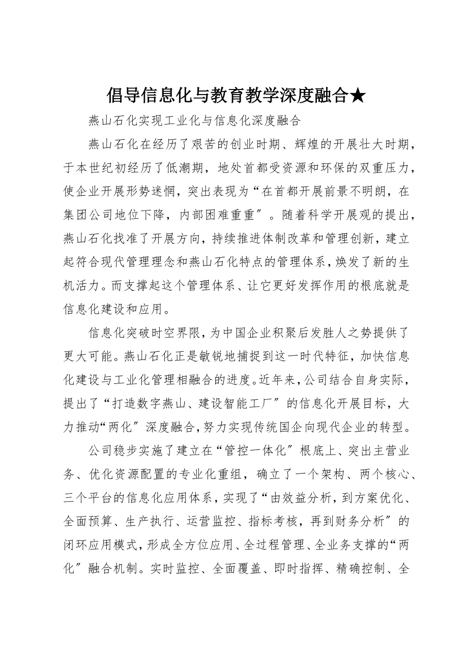 2023年倡导信息化与教育教学深度融合.docx_第1页