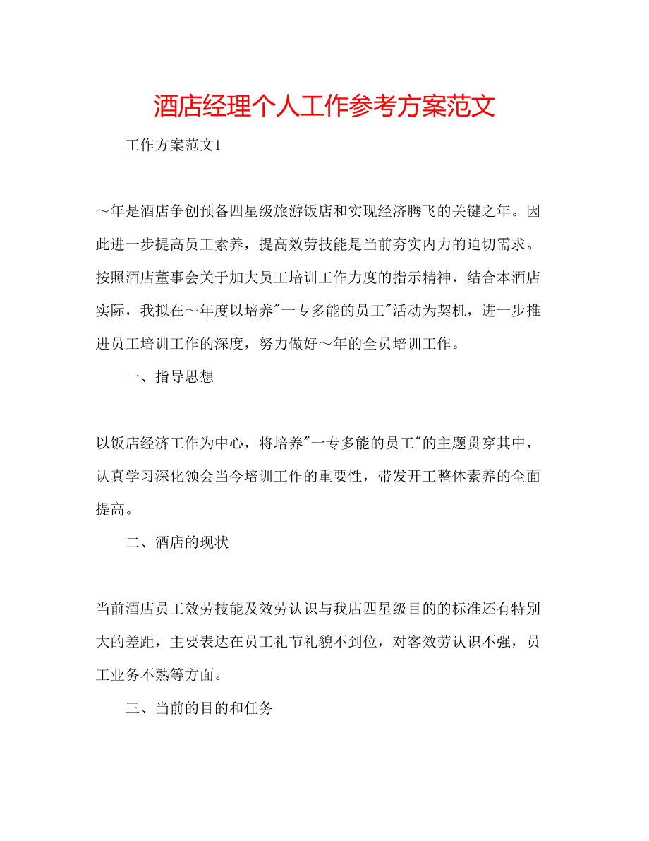 2023年酒店经理个人工作计划范文.docx_第1页