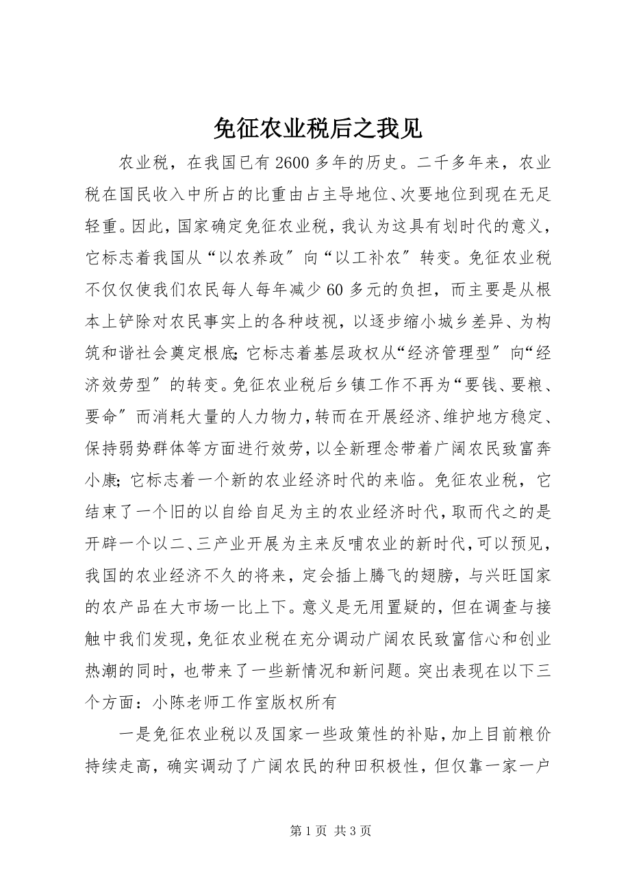 2023年免征农业税后之我见.docx_第1页