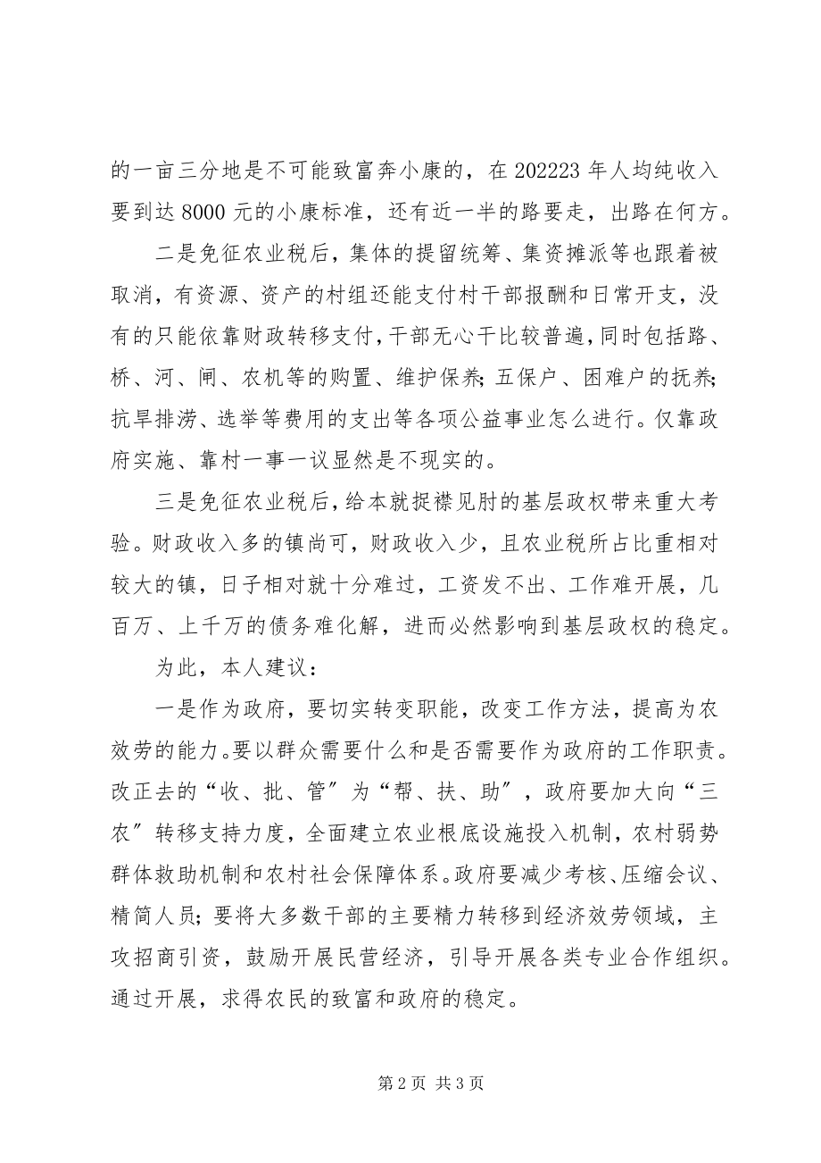 2023年免征农业税后之我见.docx_第2页