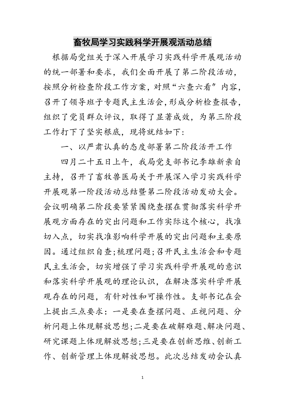 2023年畜牧局学习实践科学发展观活动总结范文.doc_第1页