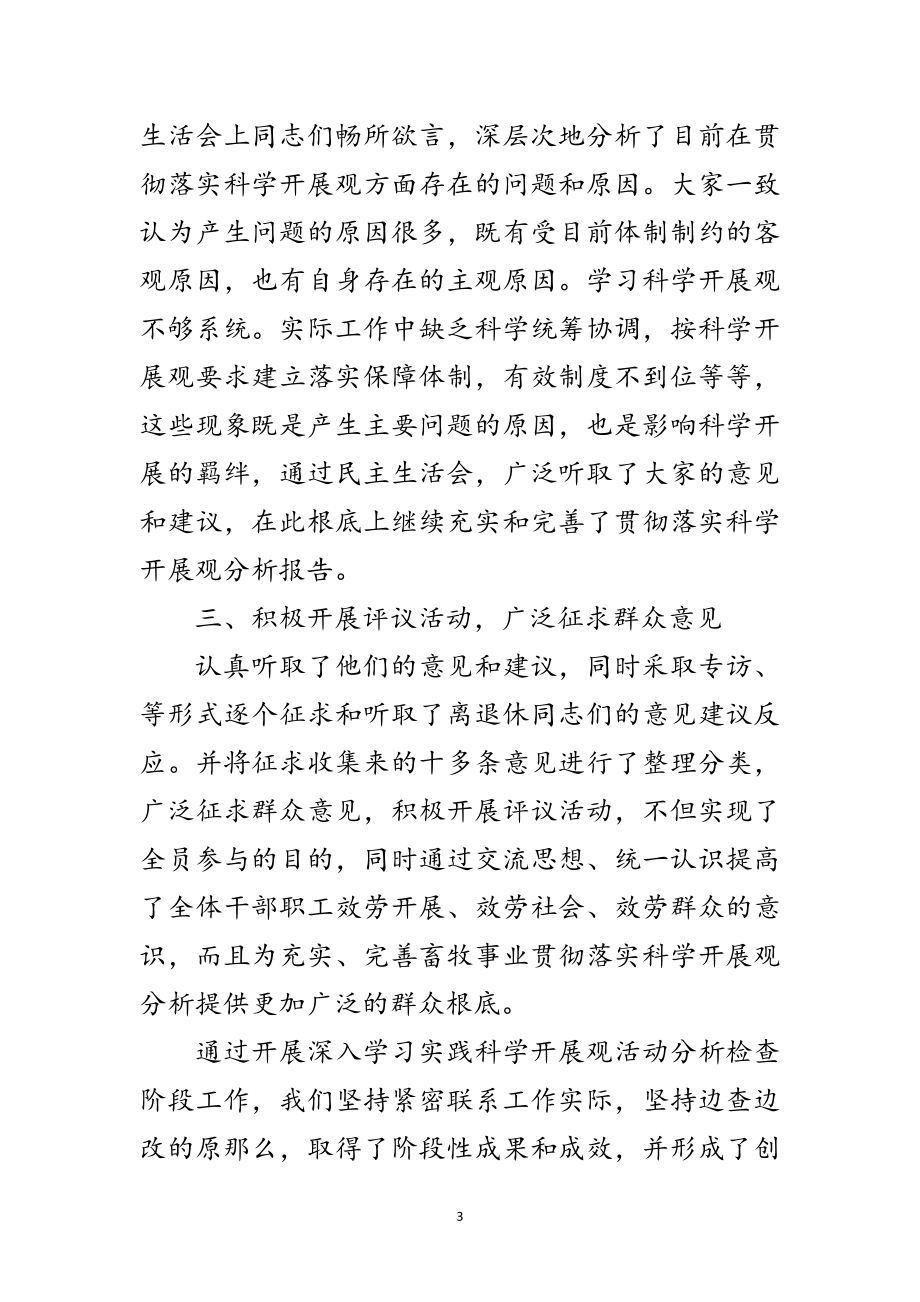 2023年畜牧局学习实践科学发展观活动总结范文.doc_第3页