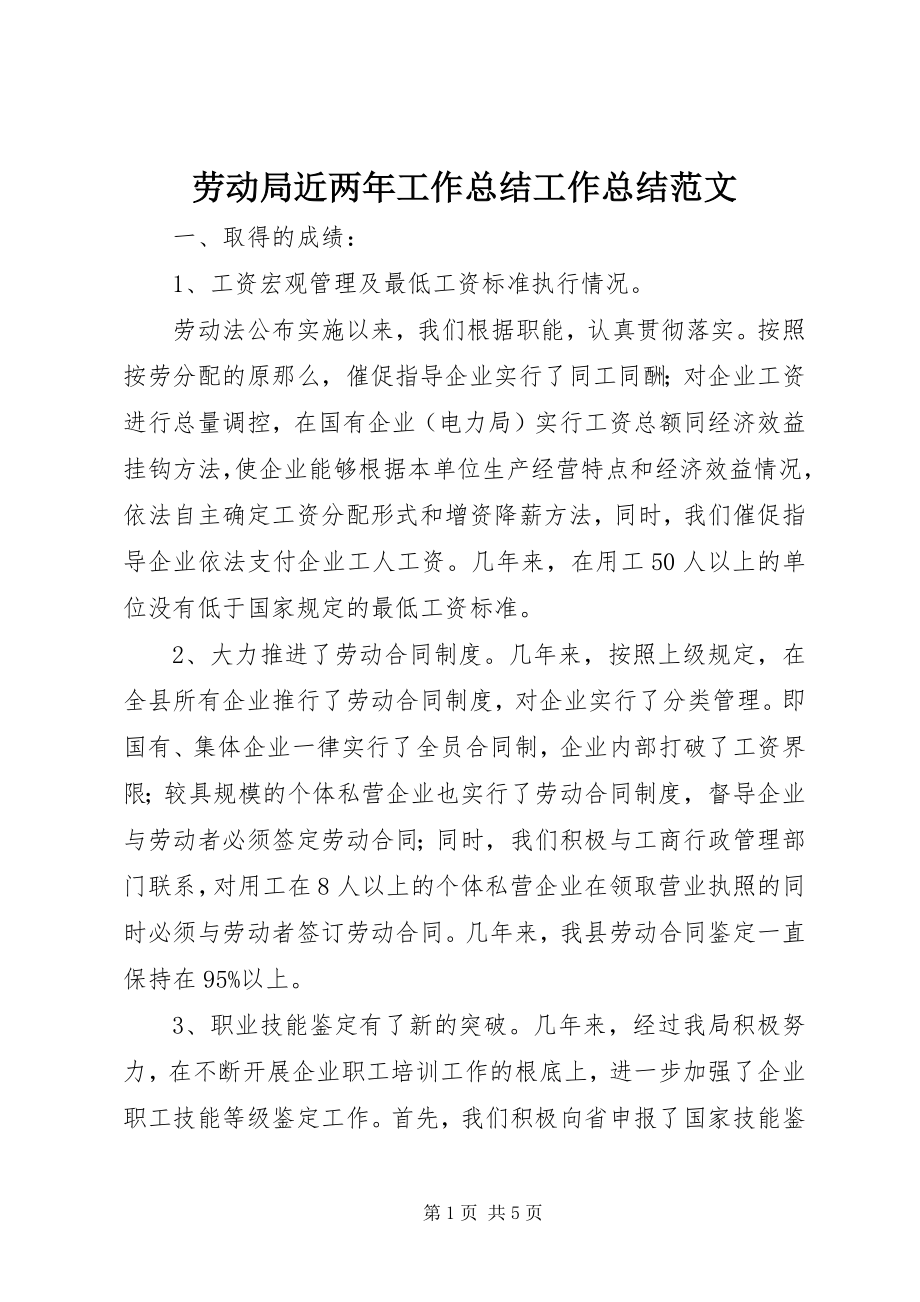 2023年劳动局近两工作总结工作总结.docx_第1页