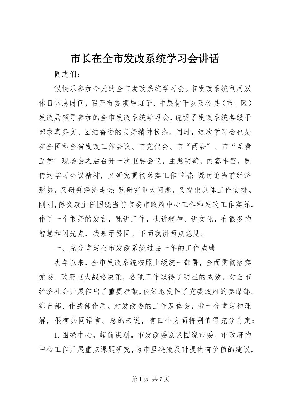 2023年市长在全市发改系统学习会致辞.docx_第1页