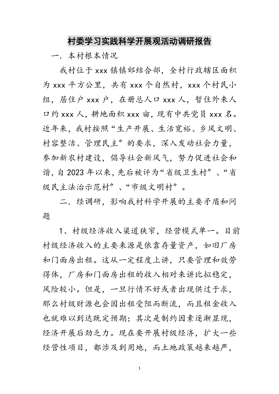 2023年村委学习实践科学发展观活动调研报告范文.doc_第1页