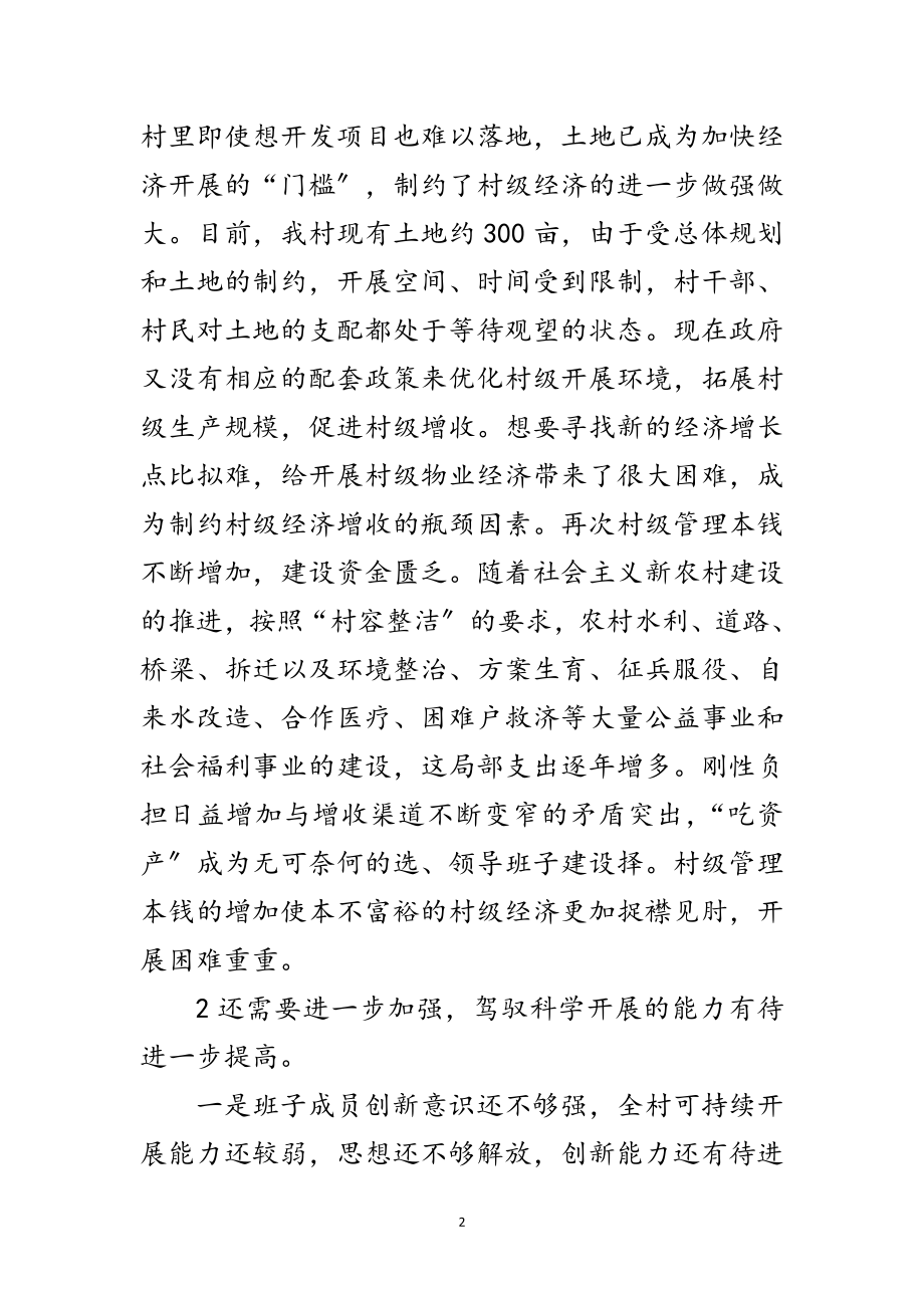 2023年村委学习实践科学发展观活动调研报告范文.doc_第2页