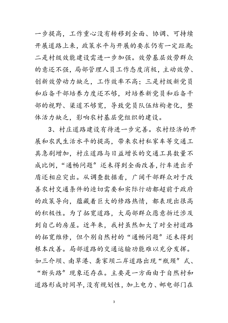 2023年村委学习实践科学发展观活动调研报告范文.doc_第3页