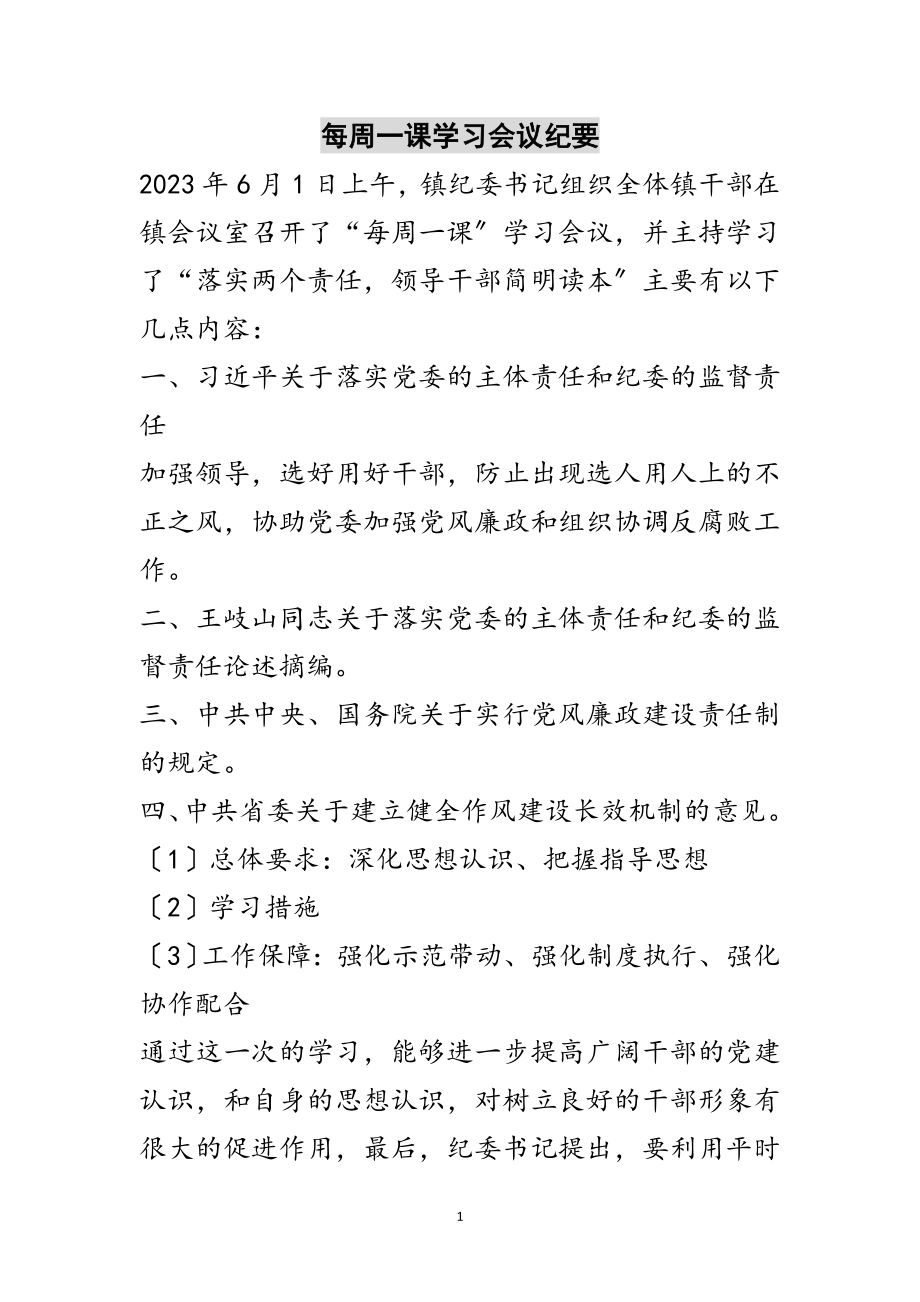 2023年每周一课学习会议纪要范文.doc_第1页