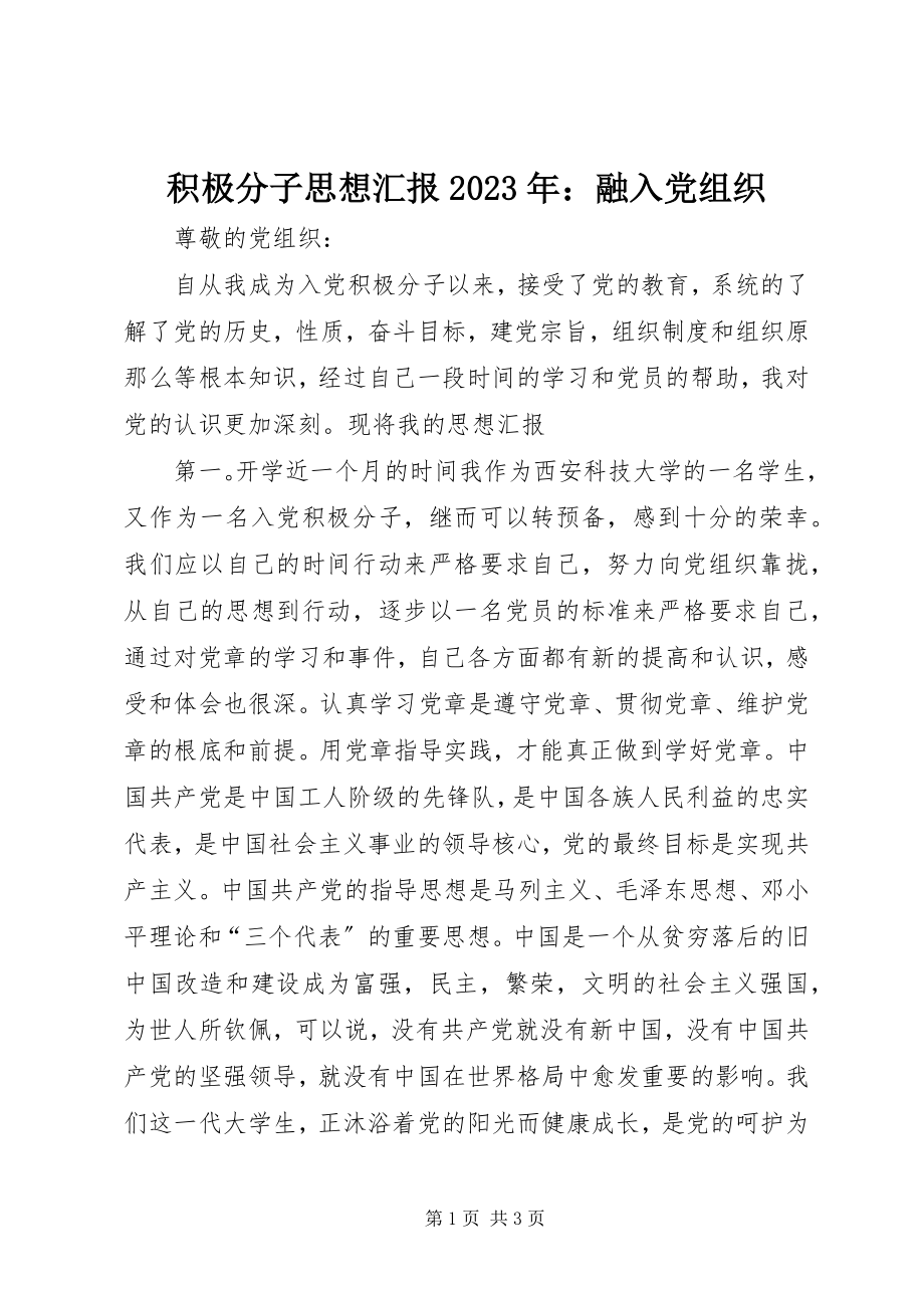 2023年积极分子思想汇报融入党组织.docx_第1页