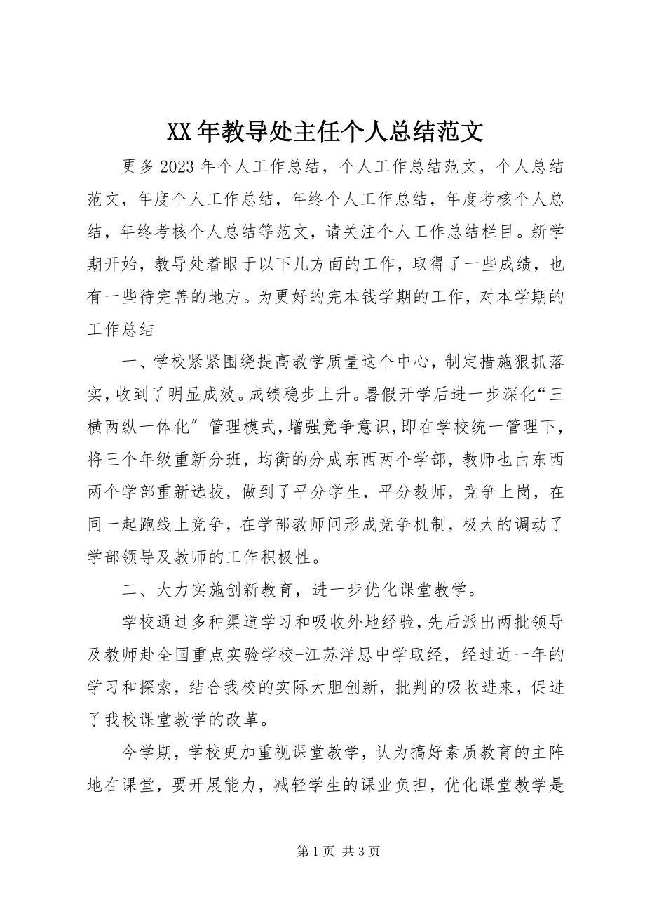 2023年教导处主任个人总结.docx_第1页