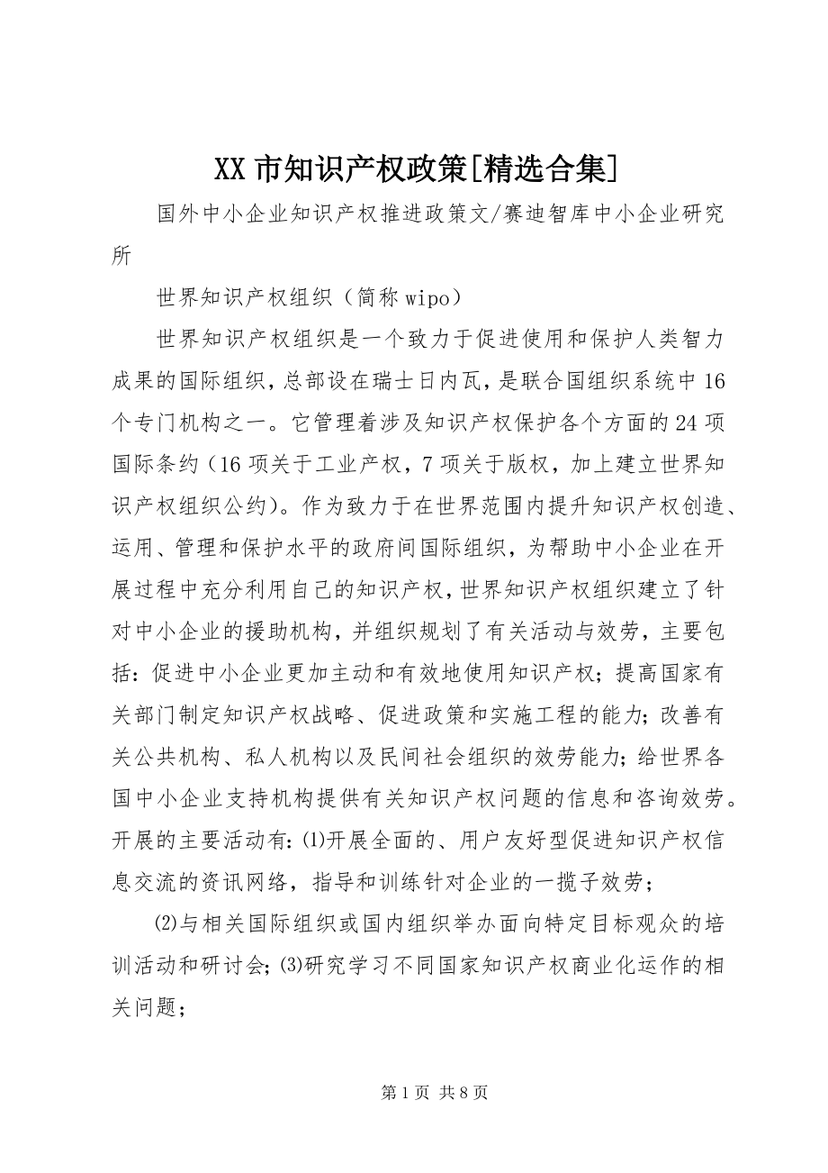 2023年XX市知识产权政策精选合集新编.docx_第1页