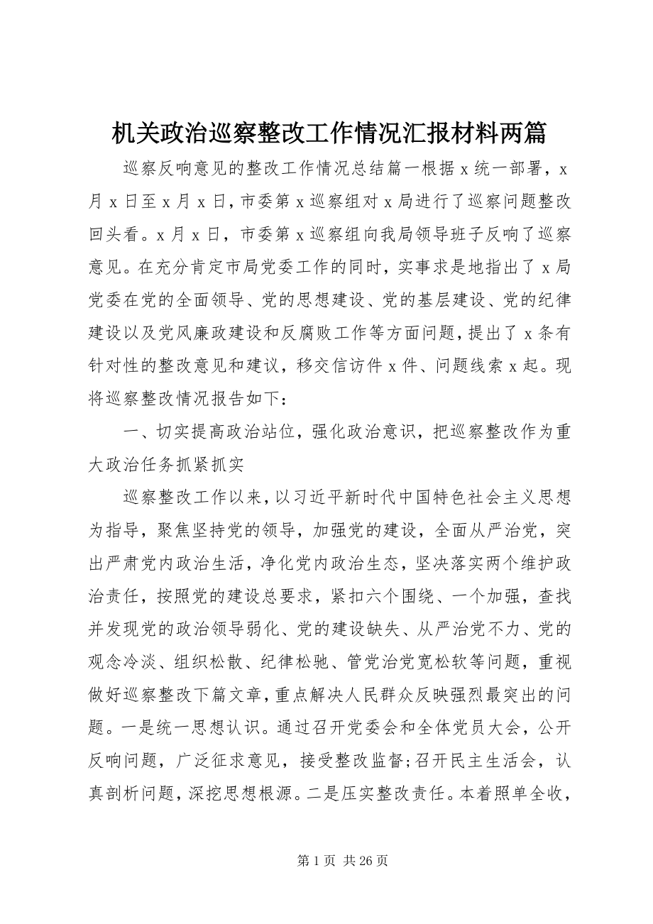 2023年机关政治巡察整改工作情况汇报材料两篇.docx_第1页