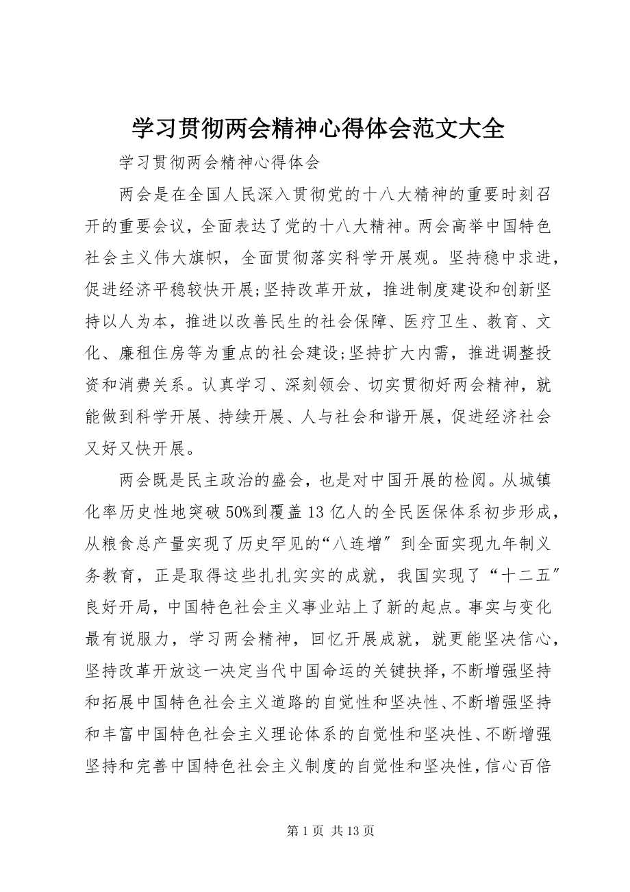 2023年学习贯彻两会精神心得体会大全.docx_第1页