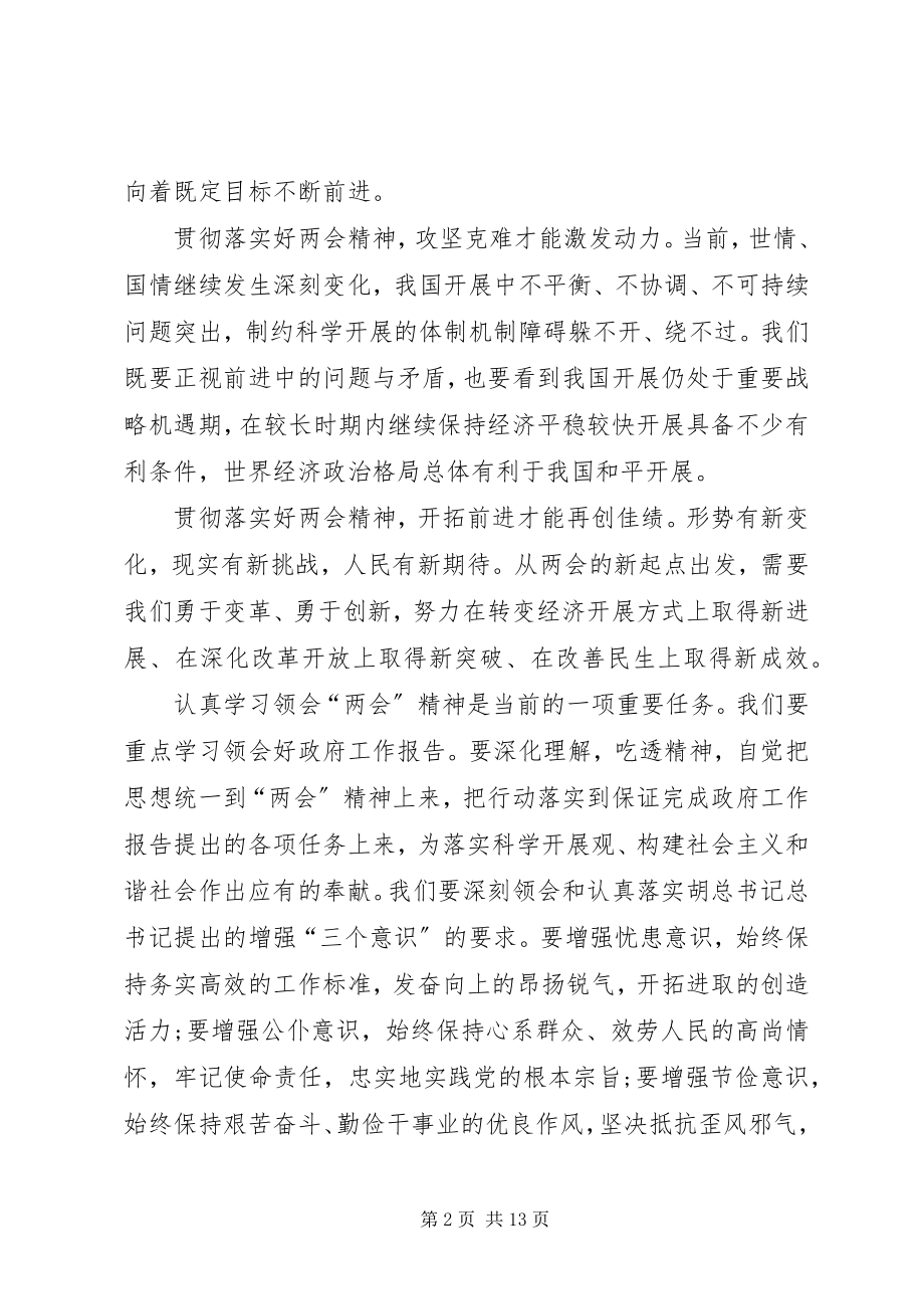 2023年学习贯彻两会精神心得体会大全.docx_第2页