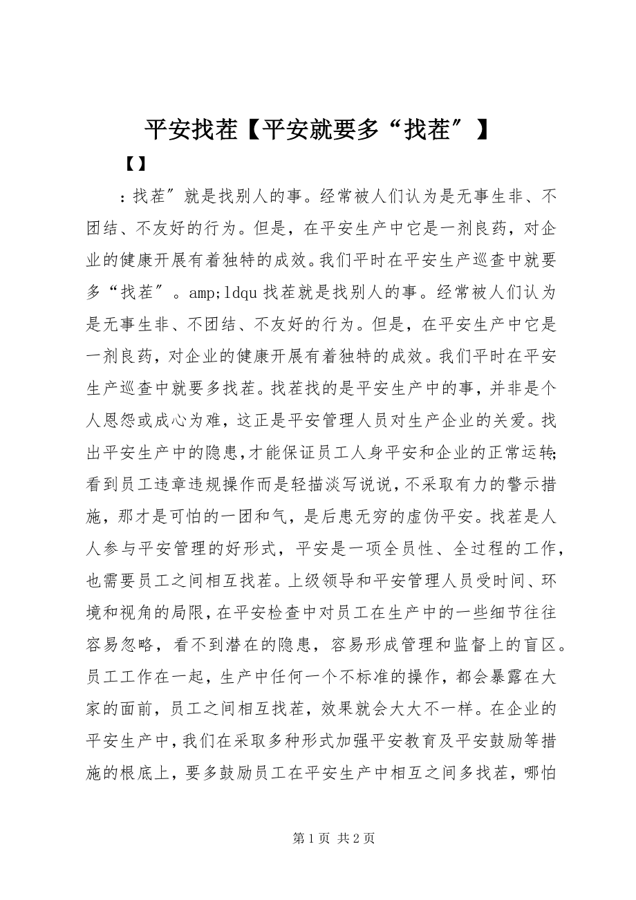 2023年安全找茬安全就要多“找茬”新编.docx_第1页