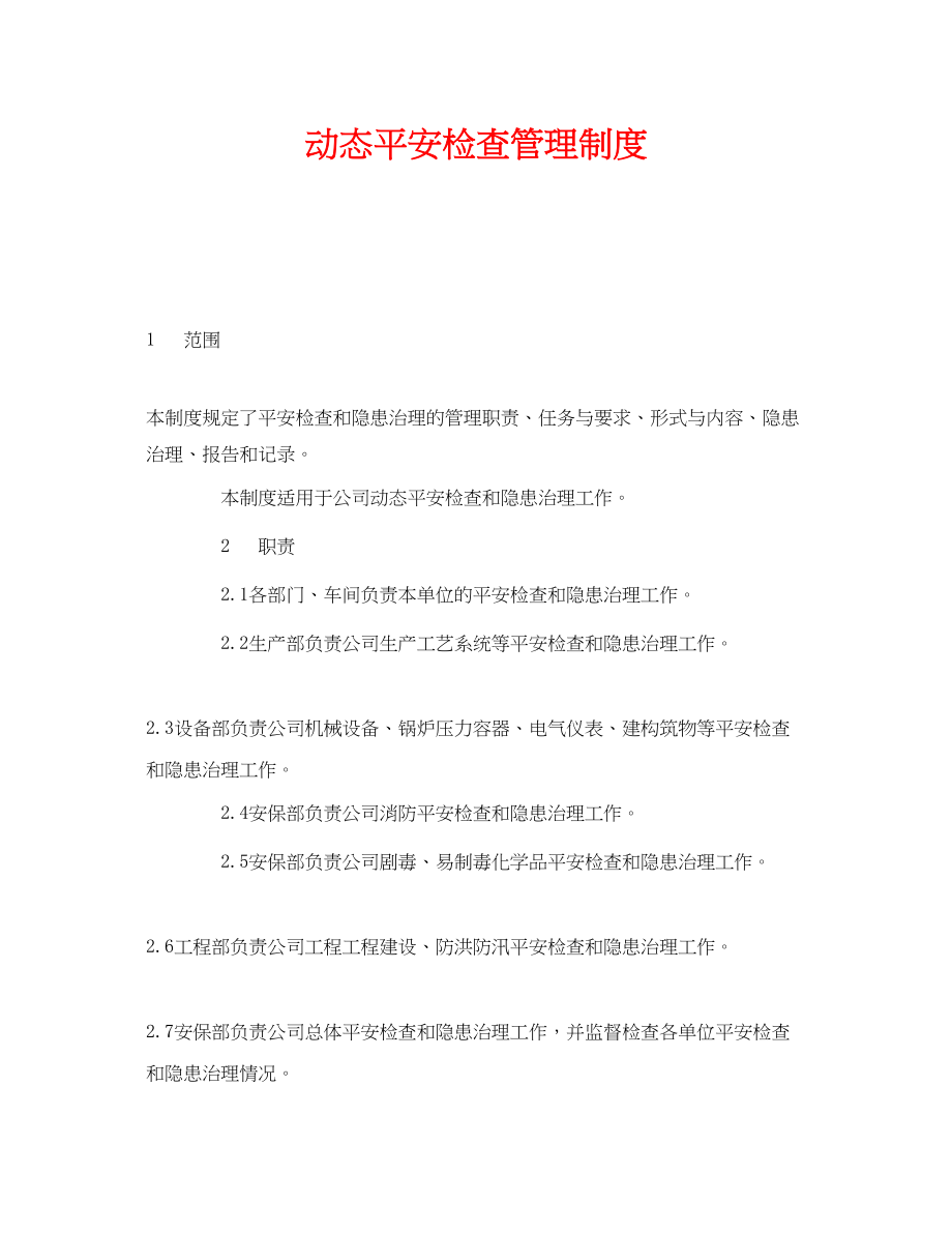 2023年《安全管理》之动态安全检查管理制度.docx_第1页