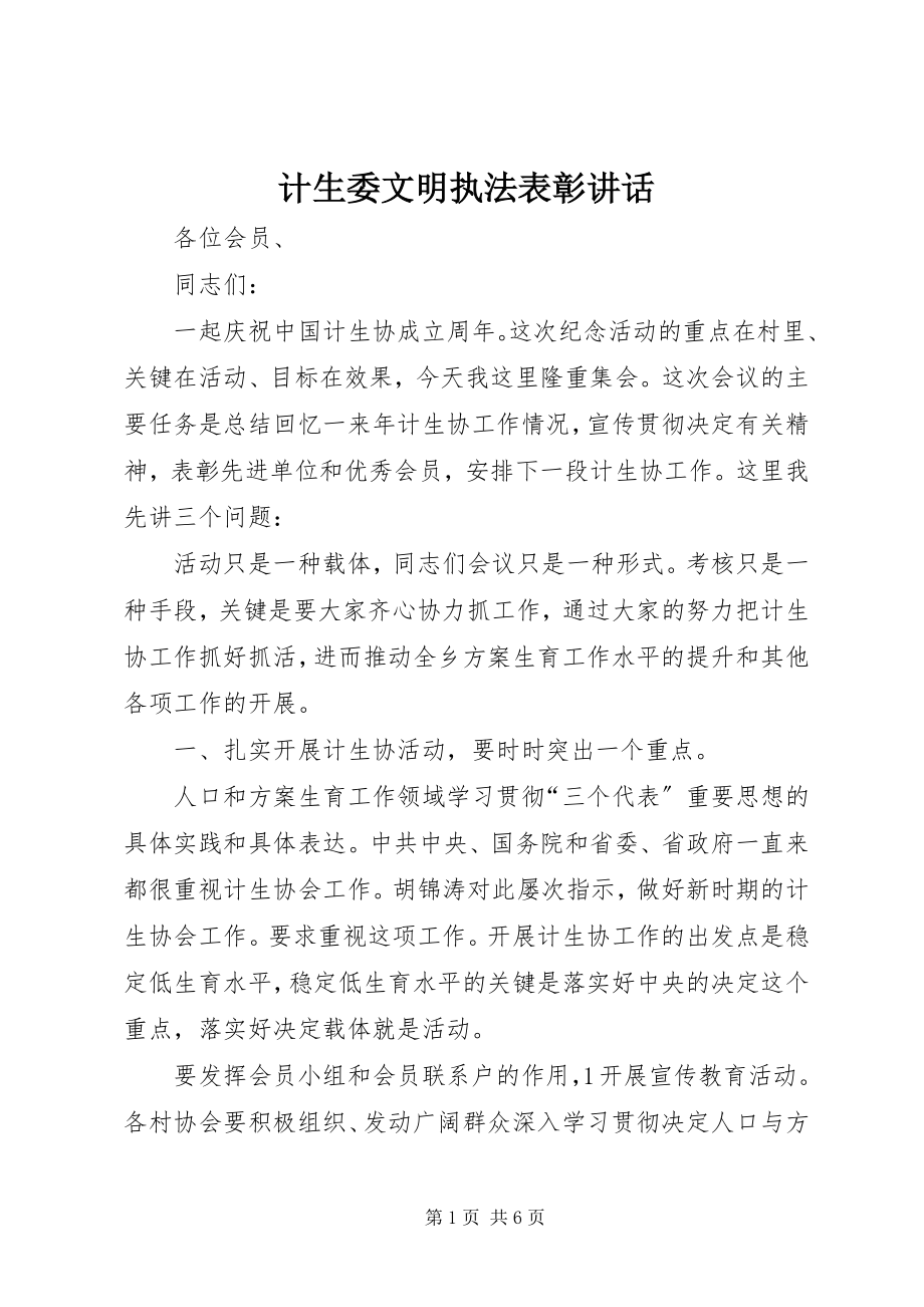 2023年计生委文明执法表彰致辞.docx_第1页