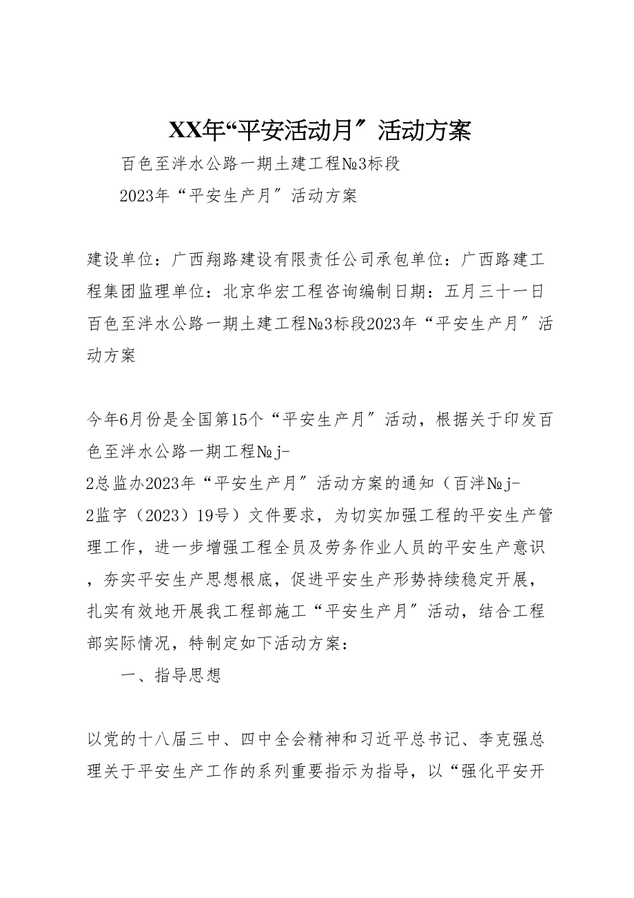 2023年安全活动月活动方案.doc_第1页