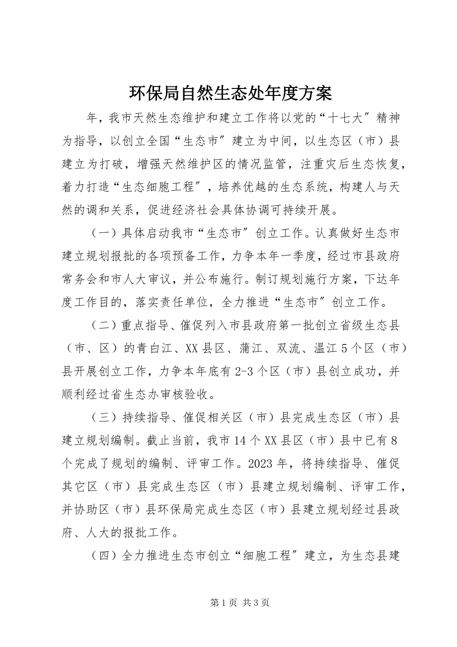 2023年环保局自然生态处度计划.docx_第1页